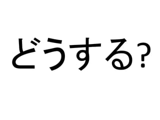 どうする?
 