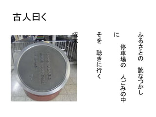 古人曰く
ふ
る
さ
と
の
訛
な
つ
か
し
停
車
場
の
人
ご
み
の
中
にそ
を
聴
き
に
行
く
啄
木
 
