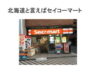 北海道と言えばセイコーマート
 