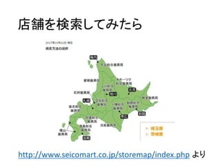 店舗を検索してみたら
http://www.seicomart.co.jp/storemap/index.php より
 