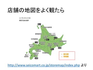 店舗の地図をよく観たら
http://www.seicomart.co.jp/storemap/index.php より
 
