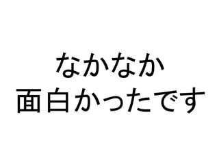 なかなか
面白かったです
 