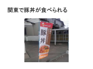 関東で豚丼が食べられる
 