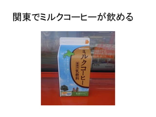 関東でミルクコーヒーが飲める
 