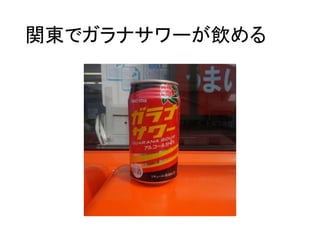 関東でガラナサワーが飲める
 