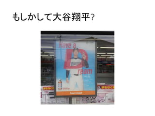 もしかして大谷翔平?
 
