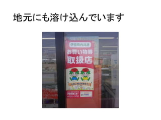 地元にも溶け込んでいます
 