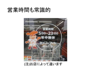 営業時間も常識的
(注)お店によって違います
 