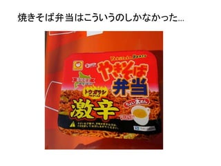 焼きそば弁当はこういうのしかなかった…
 