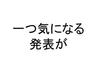 一つ気になる
発表が
 