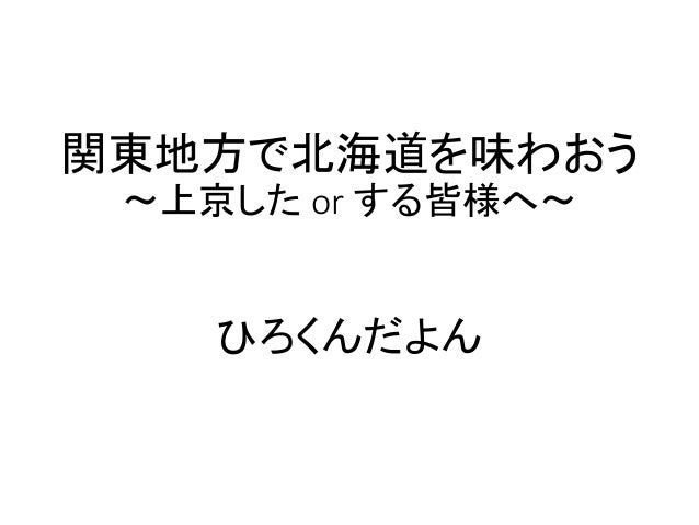 関東地方で北海道を味わおう 上京した皆様へ