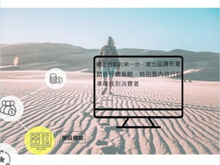架設網站
網上行銷的第一步，建立品牌形象
結合行銷策略，特別是內容行銷
準確找到消費者
 