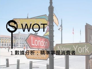 S WOT
1.數據分析：精準掌握消費者
 