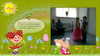 Попурри нашего творчества