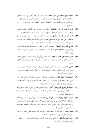 129
54)‫أ‬ ‫في‬ ‫ير‬‫ر‬‫التح‬ ‫شرح‬ ‫التحبير‬‫الفقه‬ ‫صول‬:‫املرداوي‬ ‫سليمان‬ ‫بن‬ ‫علي‬ ‫احلسن‬ ‫أبو‬ ‫الدين‬ ‫عالء‬
‫احلنبلي‬ ‫الصاحلي‬ ‫الدمشقي‬(‫املتوىف‬:442‫ـ‬‫ه‬)‫احملقق‬ ،:‫د‬.‫د‬ ،‫ين‬‫رب‬‫اجل‬ ‫الرمحن‬ ‫عبد‬.‫د‬ ،‫القرين‬ ‫عوض‬.
‫الناشر‬ ،‫اح‬‫ر‬‫الس‬ ‫أمحد‬:‫الرشد‬ ‫مكتبة‬-‫السعودية‬/‫الطبعة‬ ،‫ياض‬‫ر‬‫ال‬:،‫األوىل‬9139‫ـ‬‫ه‬-3666،‫م‬
‫اء‬‫م‬‫األج‬ ‫عدد‬:4
51)‫ال‬ ‫تحفة‬‫الخطيب‬ ‫شرح‬ ‫على‬ ‫حبيب‬:‫الشافعي‬ ‫املصري‬ ‫ا‬‫ي‬ِ‫م‬َ‫ر‬ْ‫ـ‬‫ي‬َ‫ج‬ُ‫الب‬ ‫عمر‬ ‫بن‬ ‫حممد‬ ‫بن‬ ‫سليمان‬
(‫املتوىف‬:9339‫ـ‬‫ه‬)‫الناشر‬ ،:‫النشر‬ ‫يخ‬‫ر‬‫تا‬ ،‫الفكر‬ ‫دار‬:9192‫ـ‬‫ه‬-9112‫اء‬‫م‬‫األج‬ ‫عدد‬ ،‫م‬:1
56)‫المنهاج‬ ‫شرح‬ ‫في‬ ‫المحتاج‬ ‫تحفة‬:‫روجعت‬ ،‫اهليتمي‬ ‫حجر‬ ‫بن‬ ‫علي‬ ‫بن‬ ‫حممد‬ ‫بن‬ ‫أمحد‬
‫وصححت‬:‫جل‬ ‫مبعرفة‬ ‫نسخ‬ ‫عدة‬ ‫على‬‫الناشر‬ ،‫العلماء‬ ‫من‬ ‫نة‬:‫لصاحبها‬ ‫مبصر‬ ‫الكربى‬ ‫ية‬‫ر‬‫التجا‬ ‫املكتبة‬
‫الطبعة‬ ،‫حممد‬ ‫مصطفى‬:‫النشر‬ ‫عام‬ ،‫طبعة‬ ‫بدون‬:922,‫ـ‬‫ه‬-9142‫م‬
57)‫األصول‬ ‫على‬ ‫الفروع‬ ‫تخريج‬:‫الدين‬ ‫شهاب‬ ‫املناقب‬ ‫أبو‬ ،‫خبتيار‬ ‫بن‬ ‫حممود‬ ‫بن‬ ‫أمحد‬ ‫بن‬ ‫حممود‬
‫اين‬ ْ‫جن‬‫ا‬‫م‬‫ال‬(‫املتوىف‬:626‫ـ‬‫ه‬)‫احملقق‬ ،:‫د‬.‫صا‬ ‫أديب‬ ‫حممد‬‫الناشر‬ ،‫حل‬:‫الرسالة‬ ‫مؤسسة‬–‫الطبعة‬ ،‫بريوت‬:
،‫اليانية‬9214
58)‫االجتهاد‬ ‫تفسير‬ ‫في‬ ‫االستناد‬ ‫ير‬‫ر‬‫تق‬:‫السيوطي‬ ‫الدين‬ ‫جالل‬ ،‫بكر‬ ‫أيب‬ ‫بن‬ ‫الرمحن‬ ‫عبد‬(‫املتوىف‬:
199‫ـ‬‫ه‬)‫احملقق‬ ،:‫د‬.‫الناشر‬ ،‫أمحد‬ ‫املنعم‬ ‫عبد‬ ‫اد‬‫ؤ‬‫ف‬:‫الدعوة‬ ‫دار‬–‫الطبعة‬ ،‫ية‬‫ر‬‫االسكند‬:،‫األوىل‬
9162
5)‫والتحبي‬ ‫ير‬‫ر‬‫التق‬‫ر‬:‫حاج‬ ‫أمري‬ ‫بابن‬ ‫املعروف‬ ‫حممد‬ ‫بن‬ ‫حممد‬ ‫بن‬ ‫حممد‬ ‫الدين‬ ‫مشس‬ ،‫اهلل‬ ‫عبد‬ ‫أبو‬
‫احلنفي‬ ‫املوقت‬ ‫ابن‬ ‫له‬ ‫ويقال‬(‫املتوىف‬:4,1‫ـ‬‫ه‬)‫الناشر‬ ،:‫الطبعة‬ ،‫بريوت‬ ‫الفكر‬ ‫دار‬:919,‫ـ‬‫ه‬-
9116‫م‬.‫اء‬‫م‬‫األج‬ ‫عدد‬ ،2
31)‫الفقه‬ ‫أصول‬ ‫في‬ ‫التلخيص‬:‫أبو‬ ،‫اجلويين‬ ‫حممد‬ ‫بن‬ ‫يوسف‬ ‫بن‬ ‫اهلل‬ ‫عبد‬ ‫بن‬ ‫امللك‬ ‫عبد‬‫كن‬‫ر‬ ،‫املعايل‬
‫احلرمني‬ ‫بإمام‬ ‫امللقب‬ ،‫الدين‬(‫املتوىف‬:1,4‫ـ‬‫ه‬)‫احملقق‬ ،:،‫العمري‬ ‫أمحد‬ ‫وبشري‬ ‫النبايل‬ ‫مل‬‫و‬‫ج‬ ‫اهلل‬ ‫عبد‬
‫الناشر‬:‫اإلسالمية‬ ‫البشائر‬ ‫دار‬–‫اء‬‫م‬‫األج‬ ‫عدد‬ ،‫بريوت‬:2
31)‫األصول‬ ‫على‬ ‫الفروع‬ ‫يج‬‫ر‬‫تخ‬ ‫في‬ ‫التمهيد‬:‫أبو‬ ،‫ا‬‫الشافعي‬ ‫اإلسنوي‬ ‫علي‬ ‫بن‬ ‫احلسن‬ ‫بن‬ ‫الرحيم‬ ‫عبد‬
‫مج‬ ،‫حممد‬‫الدين‬ ‫ال‬(‫املتوىف‬:,,3‫ـ‬‫ه‬)‫احملقق‬ ،:‫د‬.‫الناشر‬ ،‫هيتو‬ ‫حسن‬ ‫حممد‬:‫الرسالة‬ ‫مؤسسة‬–
‫الطبعة‬ ،‫بريوت‬:،‫األوىل‬9166
35)‫الفقهية‬ ‫ار‬‫ر‬‫األس‬ ‫في‬ ‫السنية‬ ‫والقواعد‬ ‫الفروق‬ ‫تهذيب‬:‫املالكية‬ ‫مفىت‬ ‫حسني‬ ‫بن‬ ‫علي‬ ‫بن‬ ‫حممد‬
‫املكرمة‬ ‫مبكة‬(926,‫ـ‬‫ه‬)‫ال‬ ‫شهاب‬ ‫العباس‬ ‫أليب‬ ‫الفروق‬ ‫كتاب‬‫ضمن‬ ‫يف‬ ‫وهو‬ ،‫يس‬‫ر‬‫إد‬ ‫بن‬ ‫أمحد‬ ‫دين‬
‫ايف‬‫ر‬‫بالق‬ ‫الشهري‬ ‫املالكي‬ ‫الرمحن‬ ‫عبد‬ ‫بن‬(‫املتوىف‬:641‫ـ‬‫ه‬)‫الناشر‬ ،:‫الطبعة‬ ،‫الكتب‬ ‫عامل‬:‫طبعة‬ ‫بدون‬
‫اء‬‫م‬‫األج‬ ‫عدد‬ ،‫يخ‬‫ر‬‫تا‬ ‫وبدون‬:1
33)‫ير‬‫ر‬‫التح‬ ‫تيسير‬:‫احلنفي‬ ‫بادشاه‬ ‫بأمري‬ ‫املعروف‬ ‫البخاري‬ ‫حممود‬ ‫بن‬ ‫أمني‬ ‫حممد‬(‫املتوىف‬:1,3‫ـ‬‫ه‬)،
‫الناشر‬:‫الفكر‬ ‫دار‬–،‫بريوت‬‫اء‬‫م‬‫األج‬ ‫عدد‬:1×3
34)‫والحكم‬ ‫العلوم‬ ‫جامع‬:‫الناشر‬ ،‫احلنبلي‬ ‫رجب‬ ‫بن‬ ‫أمحد‬ ‫بن‬ ‫الرمحن‬ ‫عبد‬ ‫ج‬‫الفر‬ ‫أبو‬:‫املعرفة‬ ‫دار‬–
، ‫األوىل‬ ‫الطبعة‬ ،‫بريوت‬9164‫ه‬
 