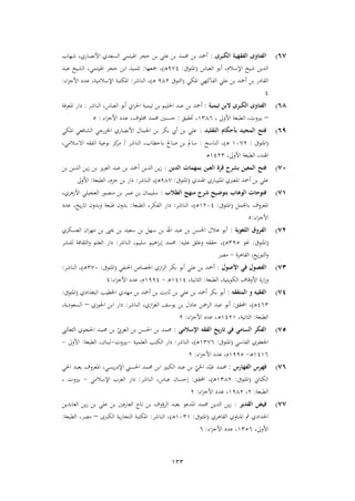 133
67)‫الكبرى‬ ‫الفقهية‬ ‫الفتاوى‬:‫شهاب‬ ،‫األنصاري‬ ‫السعدي‬ ‫اهليتمي‬ ‫حجر‬ ‫بن‬ ‫علي‬ ‫بن‬ ‫حممد‬ ‫بن‬ ‫أمحد‬
‫العباس‬ ‫أبو‬ ،‫اإلسالم‬ ‫شيخ‬ ‫الدين‬(‫املتوىف‬:1,1‫ـ‬‫ه‬)‫مجعها‬ ،:‫ابن‬ ‫تلميذ‬‫عبد‬ ‫الشيخ‬ ،‫اهليتمي‬ ‫حجر‬
‫املكي‬ ‫الفاكهي‬ ‫علي‬ ‫بن‬ ‫أمحد‬ ‫بن‬ ‫القادر‬(‫التوىف‬143‫ـ‬‫ه‬)‫الناشر‬ ،:‫اء‬‫م‬‫األج‬ ‫عدد‬ ،‫اإلسالمية‬ ‫املكتبة‬:
1
68)‫تيمية‬ ‫البن‬ ‫الكبرى‬ ‫الفتاوى‬:‫الناشر‬ ،‫العباس‬ ‫أبو‬ ‫اين‬‫ر‬‫احل‬ ‫تيمية‬ ‫بن‬ ‫احلليم‬ ‫عبد‬ ‫بن‬ ‫أمحد‬:‫املعرفة‬ ‫دار‬
–، ‫األوىل‬ ‫الطبعة‬ ،‫بريوت‬9246‫حتقيق‬ ،:‫ح‬‫اء‬‫م‬‫األج‬ ‫عدد‬ ،‫خملوف‬ ‫حممد‬ ‫سنني‬:2
6)‫التقليد‬ ‫بأحكام‬ ‫المجيد‬ ‫فتح‬:‫املكي‬ ‫الشافعي‬ ‫اخلمرجي‬ ‫األنصاري‬ ‫اجلمال‬ ‫بن‬ ‫بكر‬ ‫أيب‬ ‫بن‬ ‫علي‬
(‫املتوىف‬:96,3‫ـ‬‫ه‬)‫الناسخ‬ ،:‫الناشر‬ ،‫باحطاب‬ ‫صاحل‬ ‫بن‬ ‫سامل‬/،‫االسالمي‬ ‫الفقه‬ ‫نوعية‬ ‫كم‬‫مر‬
،‫األوىل‬ ‫الطبعة‬ ،‫اهلند‬9132‫ه‬
71)‫الدين‬ ‫بمهمات‬ ‫العين‬ ‫قرة‬ ‫بشرح‬ ‫المعين‬ ‫فتح‬:‫بن‬ ‫الدين‬ ‫ين‬‫ز‬ ‫بن‬ ‫يم‬‫م‬‫الع‬ ‫عبد‬ ‫بن‬ ‫أمحد‬ ‫الدين‬ ‫ين‬‫ز‬
‫اهلندي‬ ‫املليباري‬ ‫املعربي‬ ‫أمحد‬ ‫بن‬ ‫علي‬(‫املتوىف‬:14,‫ـ‬‫ه‬)‫الناشر‬ ،:‫الطبعة‬ ،‫حمم‬ ‫بن‬ ‫دار‬:‫األوىل‬
71)‫الطالب‬ ‫منهج‬ ‫شرح‬ ‫بتوضيح‬ ‫الوهاب‬ ‫فتوحات‬:،‫األزهري‬ ‫العجيلي‬ ‫منصور‬ ‫بن‬ ‫عمر‬ ‫بن‬ ‫سليمان‬
‫باجلمل‬ ‫املعروف‬(‫املتوىف‬:9361‫ـ‬‫ه‬)‫الناشر‬ ،:‫الطبعة‬ ،‫الفكر‬ ‫دار‬:‫عدد‬ ،‫يخ‬‫ر‬‫تا‬ ‫وبدون‬ ‫طبعة‬ ‫بدون‬
‫اء‬‫م‬‫األج‬:2
75)‫اللغوية‬ ‫الفروق‬:‫العسكري‬ ‫ان‬‫ر‬‫مه‬ ‫بن‬ ‫حيىي‬ ‫بن‬ ‫سعيد‬ ‫بن‬ ‫سهل‬ ‫بن‬ ‫اهلل‬ ‫عبد‬ ‫بن‬ ‫احلسن‬ ‫هالل‬ ‫أبو‬
(‫املتوىف‬:‫حنو‬212‫ـ‬‫ه‬)‫عليه‬ ‫وعلق‬ ‫حققه‬ ،:‫الناشر‬ ،‫سليم‬ ‫اهيم‬‫ر‬‫إب‬ ‫حممد‬:‫العل‬ ‫دار‬‫للنشر‬ ‫اليقافة‬‫و‬ ‫م‬
‫القاهرة‬ ،‫يع‬‫ز‬‫التو‬‫و‬-‫مصر‬
73)‫األصول‬ ‫في‬ ‫الفصول‬:‫احلنفي‬ ‫اجلصاص‬ ‫ازي‬‫ر‬‫ال‬ ‫بكر‬ ‫أبو‬ ‫علي‬ ‫بن‬ ‫أمحد‬(‫املتوىف‬:2,6‫ـ‬‫ه‬)‫الناشر‬ ،:
‫الطبعة‬ ،‫الكويتية‬ ‫األوقاف‬ ‫ارة‬‫ز‬‫و‬:،‫اليانية‬9191‫ـ‬‫ه‬-9111‫اء‬‫م‬‫األج‬ ‫عدد‬ ،‫م‬:1
74)‫المتفقه‬ ‫و‬ ‫الفقيه‬:‫ب‬ ‫أمحد‬ ‫بن‬ ‫ثابت‬ ‫بن‬ ‫علي‬ ‫بن‬ ‫أمحد‬ ‫بكر‬ ‫أبو‬‫البغدادي‬ ‫اخلطيب‬ ‫مهدي‬ ‫ن‬(‫املتوىف‬:
162‫ـ‬‫ه‬)‫احملقق‬ ،:‫الناشر‬ ،‫ازي‬‫ر‬‫الغ‬ ‫يوسف‬ ‫بن‬ ‫عادل‬ ‫الرمحن‬ ‫عبد‬ ‫أبو‬:‫اجلوزي‬ ‫ابن‬ ‫دار‬–،‫السعودية‬
‫الطبعة‬:،‫اليانية‬9139‫اء‬‫م‬‫األج‬ ‫عدد‬ ،‫ه‬:3
71)‫اإلسالمي‬ ‫الفقه‬ ‫تاريخ‬ ‫في‬ ‫السامي‬ ‫الفكر‬:‫اليعاليب‬ ‫احلجوي‬ ‫حممد‬ ‫بن‬ ‫ا‬‫العريب‬ ‫بن‬ ‫احلسن‬ ‫بن‬ ‫حممد‬
‫اجلعفري‬‫الفاسي‬(‫املتوىف‬:92,6‫ـ‬‫ه‬)‫الناشر‬ ،:‫العلمية‬ ‫الكتب‬ ‫دار‬-‫بريوت‬-‫الطبعة‬ ،‫لبنان‬:‫األوىل‬-
9196‫ـ‬‫ه‬-9112‫اء‬‫م‬‫األج‬ ‫عدد‬ ،‫م‬:3
76)‫الفهارس‬ ‫فهرس‬:‫احلي‬ ‫بعبد‬ ‫املعروف‬ ،‫يسي‬‫ر‬‫اإلد‬ ‫احلسين‬ ‫حممد‬ ‫ابن‬ ‫الكبري‬ ‫عبد‬ ‫بن‬ ‫ا‬‫ي‬َ‫احل‬ ‫د‬ْ‫ب‬َ‫ع‬ ‫حممد‬
‫الكتاين‬(‫املتوىف‬:9243‫ـ‬‫ه‬)‫احملقق‬ ،:‫الن‬ ،‫عباس‬ ‫إحسان‬‫اشر‬:‫اإلسالمي‬ ‫الغرب‬ ‫دار‬-، ‫بريوت‬
‫الطبعة‬:3،9143‫اء‬‫م‬‫األج‬ ‫عدد‬ ،:3
77)‫القدير‬ ‫فيض‬:‫العابدين‬ ‫ين‬‫ز‬ ‫بن‬ ‫علي‬ ‫بن‬ ‫العارفني‬ ‫تاج‬ ‫بن‬ ‫الرؤوف‬ ‫بعبد‬ ‫املدعو‬ ‫حممد‬ ‫الدين‬ ‫ين‬‫ز‬
‫القاهري‬ ‫املناوي‬ ‫مث‬ ‫احلدادي‬(‫املتوىف‬:9629‫ـ‬‫ه‬)‫الناشر‬ ،:‫الكربى‬ ‫ية‬‫ر‬‫التجا‬ ‫املكتبة‬–‫الطبعة‬ ،‫مصر‬:
،‫األوىل‬9226‫اء‬‫م‬‫األج‬ ‫عدد‬ ،:6
 