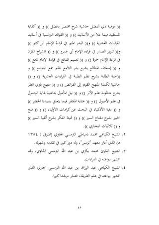 45
((‫ذي‬ ‫موهبة‬‫بافضل‬ ‫خمتصر‬ ‫ح‬‫شر‬ ‫حاشية‬ ‫الفضل‬))‫و‬((‫كفاية‬
‫األسانيد‬ ‫من‬ ‫عال‬ ‫فيما‬ ‫املستفيد‬))‫و‬((‫أسانيد‬ ‫يف‬ ‫الرتمسية‬ ‫ائد‬‫و‬‫الف‬
‫ية‬‫ر‬‫العش‬ ‫اءات‬‫ر‬‫الق‬))‫و‬((‫كيري‬ ‫ابن‬ ‫اإلمام‬ ‫اءة‬‫ر‬‫ق‬ ‫يف‬ ‫املنري‬ ‫البدر‬))
‫و‬((‫يف‬ ‫الصدر‬ ‫تنوير‬‫عمرو‬ ‫أيب‬ ‫اإلمام‬ ‫اءة‬‫ر‬‫ق‬))‫و‬((‫اد‬‫ؤ‬‫الف‬ ‫اح‬‫ر‬‫انش‬
‫محمة‬ ‫اإلمام‬ ‫اءة‬‫ر‬‫ق‬ ‫يف‬))‫و‬((‫نافع‬ ‫اإلمام‬ ‫اءة‬‫ر‬‫ق‬ ‫يف‬ ‫املنافع‬ ‫تعميم‬))
‫و‬((‫امع‬‫و‬‫اجل‬ ‫مجع‬ ‫نظم‬ ‫الالمع‬ ‫بدر‬ ‫ح‬‫بشر‬ ‫املطالع‬ ‫إسعاف‬))‫و‬
((‫ية‬‫ر‬‫العش‬ ‫اءات‬‫ر‬‫الق‬ ‫يف‬ ‫الطيبة‬ ‫نظم‬ ‫ح‬‫بشر‬ ‫الطلبة‬ ‫غنية‬))‫و‬((
‫إىل‬ ‫القومي‬ ‫املنهج‬ ‫تكملة‬ ‫حاشية‬‫ائض‬‫ر‬‫الف‬))‫و‬((‫انظر‬ ‫ذوي‬ ‫منهج‬
‫األثر‬ ‫علم‬ ‫منظومة‬ ‫ح‬‫بشر‬))‫و‬((‫الوصول‬ ‫غاية‬ ‫حباشية‬ ‫املأمول‬ ‫نيل‬
‫األصول‬ ‫علم‬ ‫يف‬))‫و‬((‫اخلضر‬ ‫بسيدنا‬ ‫يتعلق‬ ‫فيما‬ ‫املفتقر‬ ‫عناية‬))
‫و‬((‫لياء‬‫و‬‫األ‬ ‫امات‬‫ر‬‫ك‬ ‫عن‬ ‫البحث‬ ‫يف‬ ‫األذكياء‬ ‫بغية‬))‫و‬((‫فتح‬
‫السري‬ ‫مفتاح‬ ‫ح‬‫بشر‬ ‫اخلبري‬))‫و‬((‫الفك‬ ‫هتيئة‬‫السري‬ ‫ألفية‬ ‫ح‬‫بشر‬ ‫ر‬))
‫و‬((‫البخاري‬ ‫ثالثيات‬)).
3.‫الرتمسي‬ ‫دمياطي‬ ‫حممد‬ ‫الكياهي‬ ‫الشيخ‬‫اجلاوي‬(‫املتوىف‬:9221
‫ـ‬‫ه‬)‫معهد‬ ‫أدار‬ ‫الذي‬"‫ترمس‬"‫ته‬‫ر‬‫وشه‬ ‫تقدمه‬ ‫يف‬ ‫كبري‬‫دور‬ ‫له‬‫و‬ ،.
2.‫الرتمسي‬ ‫اهلل‬ ‫عبد‬ ‫بن‬ ‫بكري‬ ‫حممد‬ ‫القارئ‬ ‫الشيخ‬‫اجلاوي‬‫وقد‬ ،
‫اءات‬‫ر‬‫الق‬ ‫يف‬ ‫اعته‬‫رب‬‫ب‬ ‫اشتهر‬.
1.‫الشيخ‬‫الرتمسي‬ ‫اهلل‬ ‫عبد‬ ‫بن‬ ‫اق‬‫ز‬‫الر‬ ‫عبد‬ ‫الكياهي‬‫اجلاوي‬‫الذي‬
‫ا‬‫ري‬‫كب‬‫مرشدا‬ ‫فصار‬ ،‫يقة‬‫ر‬‫الط‬ ‫علم‬ ‫يف‬ ‫اعته‬‫رب‬‫ب‬ ‫اشتهر‬.
 