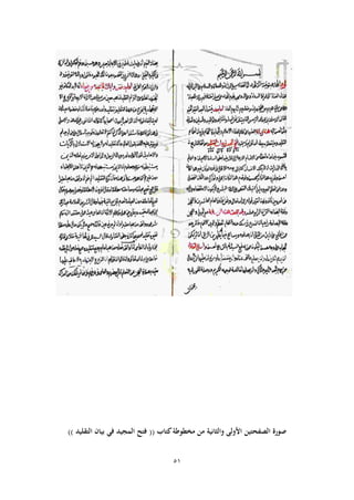 51
‫صورة‬‫ال‬‫صفحتي‬‫ن‬‫مخطوطة‬ ‫من‬ ‫والثانية‬ ‫األولى‬‫كتاب‬((‫التقليد‬ ‫بيان‬ ‫في‬ ‫المجيد‬ ‫فتح‬))
 