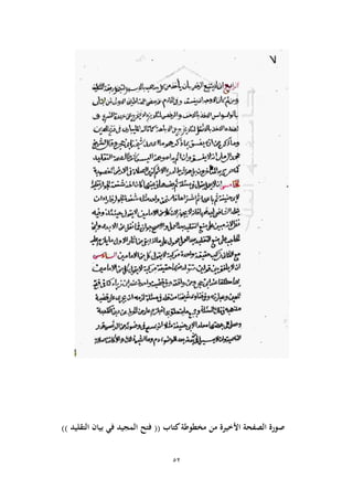 52
‫مخطوطة‬ ‫من‬ ‫األخيرة‬ ‫الصفحة‬ ‫صورة‬‫كتاب‬((‫فتح‬‫التقليد‬ ‫بيان‬ ‫في‬ ‫المجيد‬))
 