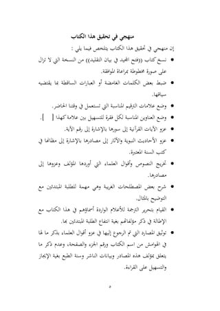 5
‫تحقيق‬ ‫في‬ ‫منهجي‬‫الكتاب‬ ‫هذا‬
‫يلي‬ ‫فيما‬ ‫يتلخص‬ ‫الكتاب‬ ‫هذا‬ ‫حتقيق‬ ‫يف‬ ‫منهجي‬ ‫إن‬:
‫نسخ‬‫كتاب‬((‫التقليد‬ ‫بيان‬ ‫يف‬ ‫اجمليد‬ ‫فتح‬))‫ال‬‫م‬‫ت‬ ‫ال‬ ‫اليت‬ ‫النسخة‬ ‫من‬
‫على‬‫صورة‬‫خمطوطة‬‫افقة‬‫و‬‫امل‬ ‫اعاة‬‫ر‬‫مب‬.
‫يقتضيه‬ ‫مبا‬ ‫الساقطة‬ ‫ات‬‫ر‬‫العبا‬ ‫أو‬ ‫الغامضة‬ ‫الكلمات‬ ‫بعض‬ ‫ضبط‬
‫سياقها‬.
‫ع‬ ‫وضع‬‫اليت‬ ‫املناسبة‬ ‫الرتقيم‬ ‫المات‬‫تستعمل‬‫احلاضر‬ ‫وقتنا‬ ‫يف‬.
‫للتسهيل‬ ‫فقرة‬ ‫لكل‬ ‫املناسبة‬ ‫العناوين‬ ‫وضع‬‫كهذا‬‫عالمة‬ ‫بني‬] [.
‫اآلية‬ ‫رقم‬ ‫إىل‬ ‫باإلشارة‬ ‫سورها‬ ‫إىل‬ ‫القرآنية‬ ‫اآليات‬ ‫عمو‬.
‫يف‬ ‫مظاهنا‬ ‫إىل‬ ‫باإلشارة‬ ‫مصادرها‬ ‫إىل‬ ‫اآلثار‬‫و‬ ‫النبوية‬ ‫األحاديث‬ ‫عمو‬
‫املعتربة‬ ‫السنة‬ ‫كتب‬.
‫اليت‬ ‫العلماء‬ ‫ال‬‫و‬‫أق‬‫و‬ ‫النصوص‬ ‫يج‬‫ر‬‫خت‬‫إىل‬ ‫وعموها‬ ‫لف‬‫ؤ‬‫امل‬ ‫أوردها‬
‫مصادرها‬.
‫مع‬ ‫املبتدئني‬ ‫للطلبة‬ ‫مهمة‬ ‫وهي‬ ‫يبة‬‫ر‬‫الغ‬ ‫املصطلحات‬ ‫بعض‬ ‫ح‬‫شر‬
‫بامليال‬ ‫التوضيح‬.
‫مع‬ ‫الكتاب‬ ‫هذا‬ ‫يف‬ ‫أمساؤهم‬ ‫اردة‬‫و‬‫ال‬ ‫لألعالم‬ ‫الرتمجة‬ ‫ير‬‫ر‬‫بتح‬ ‫القيام‬
‫املبتدئني‬ ‫الطلبة‬ ‫انتفاع‬ ‫بغية‬ ‫لفاهتم‬‫ؤ‬‫م‬ ‫ذكر‬ ‫يف‬ ‫اإلطالة‬‫هبا‬.
‫اليت‬ ‫املصارد‬ ‫توثيق‬‫الرجوع‬ ‫ م‬‫ا‬ ‫ال‬‫و‬‫أق‬ ‫عمو‬ ‫يف‬ ‫إليها‬‫هلا‬ ‫ما‬ ‫بذكر‬ ‫لعلماء‬
‫امش‬‫و‬‫اهل‬ ‫يف‬‫ما‬ ‫ذكر‬ ‫وعدم‬ ،‫الصفحة‬‫و‬ ‫اجلمء‬ ‫ورقم‬ ‫الكتاب‬ ‫اسم‬ ‫من‬
‫اإلجياز‬ ‫بغية‬ ‫الطبع‬ ‫وسنة‬ ‫الناشر‬ ‫وبيانات‬ ‫املصادر‬ ‫هذه‬ ‫لف‬‫ؤ‬‫مب‬ ‫يتعلق‬
‫اءة‬‫ر‬‫الق‬ ‫على‬ ‫التسهيل‬‫و‬.
 