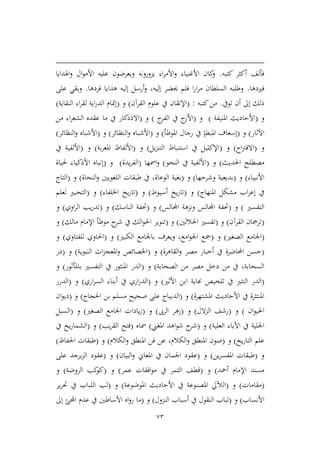 73
‫كتبه‬ ‫أكير‬ ‫فألف‬.‫اهلدايا‬‫و‬ ‫ال‬‫و‬‫األم‬ ‫عليه‬ ‫ويعرضون‬ ‫يمورونه‬ ‫اء‬‫ر‬‫األم‬‫و‬ ‫األغنياء‬ ‫كان‬‫و‬
‫ف‬‫ريدها‬.‫فردها‬ ‫هدايا‬ ‫إليه‬ ‫أرسل‬‫و‬ ،‫إليه‬ ‫حيضر‬ ‫فلم‬ ‫ا‬‫ر‬‫ا‬‫ر‬‫م‬ ‫السلطان‬ ‫وطلبه‬.‫على‬ ‫وبقي‬
‫تويف‬ ‫أن‬ ‫إىل‬ ‫ذلك‬.‫كتبه‬‫من‬:(‫القرآن‬ ‫علوم‬ ‫يف‬ ‫اإلتقان‬)‫و‬(‫النقاية‬ ‫اء‬‫ر‬‫لق‬ ‫اية‬‫ر‬‫الد‬ ‫إمتام‬)
‫و‬(‫املنيفة‬ ‫األحاديث‬)‫و‬(‫ج‬‫الفر‬ ‫يف‬ ‫ج‬‫األر‬)‫و‬(‫يف‬ ‫االذدكار‬‫من‬ ‫اء‬‫ر‬‫الشع‬ ‫عقده‬ ‫ما‬
‫اآلثار‬)‫و‬(‫امل‬ ‫إسعاف‬‫املوطأ‬ ‫رجال‬ ‫يف‬ ‫بطإ‬)‫و‬(‫النظائر‬‫و‬ ‫األشباه‬)‫و‬(‫النظائر‬‫و‬ ‫األشباه‬)
‫و‬(‫اح‬‫رت‬‫االق‬)‫و‬(‫يل‬‫م‬‫التن‬ ‫استنباط‬ ‫يف‬ ‫اإلكليل‬)‫و‬(‫بة‬‫ر‬‫املع‬ ‫األلفاظ‬)‫و‬(‫يف‬ ‫األلفية‬
‫مصطل‬‫احلديث‬ ‫ح‬)‫و‬(‫النحو‬ ‫يف‬ ‫األلفية‬)‫امسها‬‫و‬(‫يدة‬‫ر‬‫الف‬)‫و‬(‫إ‬‫حلياة‬ ‫األذكياء‬ ‫نباه‬
‫األنبياء‬)‫و‬(‫وشرحها‬ ‫بديعية‬)‫و‬(‫الو‬ ‫بغية‬‫عا‬‫النحاة‬‫و‬ ‫اللغويني‬ ‫طبقات‬ ‫يف‬ ،‫ة‬)‫و‬(‫التاج‬
‫املنهاج‬ ‫مشكل‬ ‫اب‬‫ر‬‫إع‬ ‫يف‬)‫و‬(‫أسيوط‬ ‫يخ‬‫ر‬‫تا‬)‫و‬(‫اخللفاء‬ ‫يخ‬‫ر‬‫تا‬)‫و‬(‫لعلم‬ ‫التحبري‬
‫التفسري‬)‫و‬(‫اجملالس‬ ‫ونمهة‬ ‫اجملالس‬ ‫حتفة‬)‫و‬(‫الناسك‬ ‫حتفة‬)‫و‬(‫اوي‬‫ر‬‫ال‬ ‫يب‬‫ر‬‫تد‬)‫و‬
(‫القرآن‬ ‫ترمجان‬)‫و‬(‫اجلاللني‬ ‫تفسري‬)‫و‬(‫احل‬ ‫تنوير‬‫اإل‬ ‫موطأ‬ ‫ح‬‫شر‬ ‫يف‬ ‫الك‬‫و‬‫مالك‬ ‫مام‬)‫و‬
(‫اجلامع‬‫الصغري‬)‫و‬(‫ا‬ ‫مجع‬‫الكبري‬ ‫باجلامع‬ ‫ويعرف‬ ،‫امع‬‫و‬‫جل‬)‫و‬(‫للفتاوي‬ ‫احلاوي‬)‫و‬
(‫احمل‬ ‫حسن‬‫القاهرة‬‫و‬ ‫مصر‬ ‫أطبار‬ ‫يف‬ ‫اضرة‬)‫و‬(‫النبوية‬ ‫ات‬‫م‬‫املعج‬‫و‬ ‫اخلصائص‬)‫و‬(‫در‬
‫الصح‬ ‫من‬ ‫مصر‬ ‫دطل‬ ‫من‬ ‫يف‬ ،‫السحابة‬‫ابة‬)‫و‬(‫الدر‬‫باملأثور‬ ‫التفسري‬ ‫يف‬ ‫املنيور‬)‫و‬
(‫تلخيص‬ ‫يف‬ ‫النيري‬ ‫الدر‬‫األثري‬ ‫ابن‬ ‫هناية‬)‫و‬(‫اري‬‫ر‬‫الس‬ ‫أبناء‬ ‫يف‬ ‫اري‬‫ر‬‫الد‬)‫و‬(‫الدرر‬
‫ا‬‫املشتهرة‬ ‫األحاديث‬ ‫يف‬ ‫ملنتيرة‬)‫و‬(‫الد‬‫احلجاج‬ ‫بن‬ ‫مسلم‬ ‫صحيح‬ ‫على‬ ‫يباج‬)‫و‬(‫ان‬‫و‬‫دي‬
‫ان‬‫و‬‫احلي‬)‫و‬(‫الل‬‫م‬‫ال‬ ‫رشف‬)‫و‬(‫الرىب‬ ‫زهر‬)‫و‬(‫الصغري‬ ‫اجلامع‬ ‫يادات‬‫ز‬)‫و‬(‫ا‬‫لسبل‬
‫العلية‬ ‫اآلباء‬ ‫يف‬ ‫اجللية‬)‫و‬(‫املغين‬ ‫اهد‬‫و‬‫ش‬ ‫ح‬‫شر‬)‫مساه‬(‫يب‬‫ر‬‫الق‬ ‫فتح‬)‫و‬(‫ا‬‫يف‬ ‫يخ‬‫ر‬‫لشما‬
‫يخ‬‫ر‬‫التا‬ ‫علم‬)‫و‬(‫و‬ ‫املنطق‬ ‫صون‬‫الكالم‬‫و‬ ‫املنطق‬ ‫فن‬ ‫عن‬ ،‫الكالم‬)‫و‬(‫احلفاظ‬ ‫طبقات‬)
‫و‬(‫ين‬‫ر‬‫املفس‬ ‫طبقات‬)‫و‬(‫عق‬‫البيان‬‫و‬ ‫املعاين‬ ‫يف‬ ‫اجلمان‬ ‫ود‬)‫و‬(‫عقود‬‫على‬ ‫برجد‬‫م‬‫ال‬
‫أمحد‬ ‫اإلمام‬ ‫مسند‬)‫و‬(‫يف‬ ‫اليمر‬ ‫قطف‬‫عمر‬ ‫افقات‬‫و‬‫م‬)‫و‬(‫ك‬‫كو‬‫الروضة‬ ‫ب‬)‫و‬
(‫مقامات‬)‫و‬(‫ا‬‫ا‬ ‫يف‬ ‫املصنوعة‬ ‫لآليل‬‫املوضوعة‬ ‫ألحاديث‬)‫و‬(‫ير‬‫ر‬‫حت‬ ‫يف‬ ‫اللباب‬ ‫لب‬
‫األنساب‬)‫و‬(‫النمول‬ ‫أسباب‬ ‫يف‬ ‫النقول‬ ‫لباب‬)‫و‬(‫األساط‬ ‫اه‬‫و‬‫ر‬ ‫ما‬‫إىل‬ ‫اجملئ‬ ‫عدم‬ ‫يف‬ ‫ني‬
 