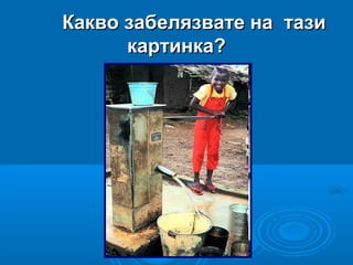 Какво забелязвате на тазиКакво забелязвате на тази
картинка?картинка?
 