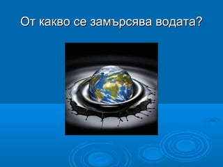 От какво се замърсява водата?От какво се замърсява водата?
 