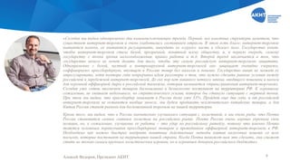 «Сегодня мы видим одновременно два взаимоисключающих тренда. Первый: все властные структуры заметили, что
существует интернет-торговля и очень озаботились состоянием отрасли. В этом есть благо: интернет-торговле
пытаются помочь, ее пытаются регулировать, выводить ее «серую» часть в «белое» поле. Государство хочет,
чтобы интернет-торговля стала белой, прозрачной, понятной всему обществу, и, в первую очередь, самому
государству с точки зрения налогообложения, правил работы и т.д. Второй тренд заключается в том, что
государство ничего не хочет делать для того, чтобы эту самую российскую интернет-торговлю защитить.
Одновременно с белой, честной и контролируемой интернет-торговлей оно защищает очевидно «черную»,
«оффшорную» кроссбордерную, ввозящую в Россию товар без налогов и пошлин. Государство никак не может ее
отрегулировать, хотя полтора года непрерывно идут разговоры о том, что нужно сделать равные условия между
российской и зарубежной интернет-торговлей. До сих пор нет никакого четкого закона, вводящего пошлины и налоги
для огромной оффшорной дыры в российской таможне, которая называется «трансграничная интернет-торговля».
Сегодня уже сотни миллионов товаров беспошлинно и безналогово поступают на территорию РФ. К огромному
сожалению, не хватает небольшого, но стратегического усилия, которое бы сдвинуло ситуацию с мертвой точки.
При этом мы видим, что кроссбордер занимает в России долю уже 33%. Пройдет еще два года, и от российской
интернет-торговли не останется вообще ничего, мы будем продавать исключительно китайские товары, а для
Китая Россия станет рынком для беспошлинной торговли на нашей территории.
Кроме того, мы видим, что в России значительно улучшилась ситуация с логистикой, и мы очень рады, что Почта
России становится самым главным логистом на российском рынке. Почта России очень хорошо укрепила свои
позиции, но, к сожалению, улучшение ее работы – это удар по российскому ритейлу, потому что именно Почта
является основным перевозчиком кроссбордерных товаров и проводником оффшорной интернет-торговли в РФ.
Необходимо как можно быстрее внедрить понятные действенные методы взятия налоговых пошлин со всех
посылок, которые поступают на территорию нашей страны. Когда Почта поможет нам это сделать, она сможет
стать не только самым крупным логистическим игроком, но и огромным донором российского бюджета».
Алексей Федоров, Президент АКИТ 6
 