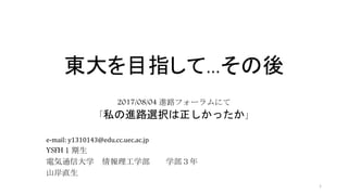 Ŀָơκ
2017/08/04 M·ե`ˤ
˽M·xkä
e-mail: y1310143@edu.cc.uec.ac.jp
YSFH
늚ͨŴѧ ѧ ѧ
ɽֱ
1
 