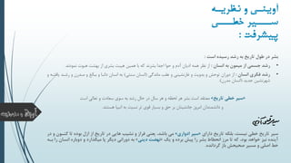 ‫است‬ ‫رسیده‬ ‫رشد‬ ‫به‬ ‫تاریخ‬ ‫طول‬ ‫در‬ ‫بشر‬:
•‫انسان‬ ‫به‬ ‫میمون‬ ‫از‬ ‫جسمی‬ ‫رشد‬:‫حوا‬ ‫و‬ ‫آدم‬ ‫ادیان‬ ‫همه‬ ‫نظر‬ ‫از‬‫اجدا‬‫بشرند‬‫بهشت‬ ‫از‬ ‫بشری‬ ‫هیبت‬ ‫همین‬ ‫با‬ ‫که‬‫هبوت‬‫نمودند‬.
•‫انسان‬ ‫فکری‬ ‫رشد‬:‫ماندگی‬ ‫عقب‬ ‫و‬ ‫غارنشینی‬ ‫و‬ ‫بدویت‬ ‫و‬ ‫توحش‬ ‫دوران‬ ‫از‬(‫سنتی‬ ‫انسان‬)‫ی‬ ‫رشید‬ ‫و‬ ‫میدرن‬ ‫و‬ ‫بیالو‬ ‫و‬ ‫دانیا‬ ‫انسان‬ ‫به‬‫و‬ ‫افتیه‬
‫جدید‬ ‫شهرنشین‬(‫مدرن‬ ‫انسان‬.)
«‫تاریخ‬ ‫خطی‬ ‫سیر‬»‫است‬ ‫تعالی‬ ‫و‬ ‫سعادت‬ ‫سوی‬ ‫به‬ ‫رشد‬ ‫حال‬ ‫در‬ ‫سال‬ ‫هر‬ ‫و‬ ‫لحظه‬ ‫هر‬ ‫بشر‬ ‫است‬ ‫معتقد‬
‫هستند‬ ‫انبیا‬ ‫به‬ ‫نسیت‬ ‫تر‬ ‫قوی‬ ‫بسیار‬ ‫و‬ ‫حق‬ ‫بر‬ ‫جانشینان‬ ‫امروز‬ ‫دانشمندان‬ ‫و‬.
‫دارای‬ ‫تاریخ‬ ‫بلکه‬ ،‫نیست‬ ‫خطی‬ ‫تاریخ‬ ‫سیر‬«‫ادواری‬ ‫سیر‬»‫ک‬ ‫تا‬ ‫بوده‬ ‫ازل‬ ‫از‬ ‫تاریخ‬ ‫در‬ ‫هایی‬ ‫نشیب‬ ‫و‬ ‫فراز‬ ‫یعنی‬ ،‫باشد‬ ‫می‬‫در‬ ‫و‬ ‫نالون‬
‫یک‬ ‫و‬ ‫برده‬ ‫پیش‬ ‫را‬ ‫بشر‬ ‫انحطاط‬ ‫مرز‬ ‫تا‬ ‫که‬ ،‫بود‬ ‫خواهد‬ ‫نیز‬ ‫آینده‬«‫دینی‬ ‫نهضت‬»‫ان‬ ‫دوباره‬ ‫و‬ ‫میگذارد‬ ‫پا‬ ‫دیگر‬ ‫دورانی‬ ‫به‬‫باله‬ ‫را‬ ‫سان‬
‫گردانده‬ ‫باز‬ ‫صحیحش‬ ‫مسیر‬ ‫و‬ ‫اصلی‬ ‫خط‬.
‫ن‬‫ن‬‫نیری‬ ‫و‬ ‫نی‬‫ن‬ ‫آوی‬
‫نننی‬‫ن‬ ‫نننیر‬‫سن‬
‫پیشرف‬:
 