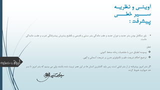 •‫باور‬‫و‬ ‫سنتی‬ ‫بشر‬ ‫ماندگی‬ ‫عقب‬ ‫و‬ ‫جدید‬ ‫دوران‬ ‫و‬ ‫جدید‬ ‫بشر‬ ‫بودن‬ ‫متکامل‬‫پیذیرش‬ ‫بالطبع‬ ‫و‬ ‫قدیمی‬‫و‬ ‫غیرب‬ ‫پیشیرفتگی‬‫ع‬‫قیب‬‫مانیدگی‬
‫ماست‬.
‫خطر‬:
‫کنونی‬ ‫منحط‬ ‫زمانه‬ ‫مقتضیات‬ ‫با‬ ‫دین‬ ‫انطباق‬ ‫وسوسه‬.
‫الهی‬ ‫و‬ ‫آسمانی‬ ‫شریعت‬ ‫بر‬ ‫مدرن‬ ‫تکنولوژی‬ ‫و‬ ‫علم‬ ‫شریعت‬ ‫احکام‬ ‫ترجیح‬.
‫باید‬ ‫پس‬ ،‫است‬ ‫قبلی‬ ‫بشر‬ ‫از‬ ‫تر‬ ‫پیشرفته‬ ‫امروز‬ ‫بشر‬ ‫اگر‬‫کاملترین‬‫بی‬ ‫می‬ ‫ولی‬ ،‫باشند‬ ‫شده‬ ‫تربیت‬ ‫عصر‬ ‫این‬ ‫در‬ ‫ها‬ ‫انسان‬‫سیر‬ ‫تا‬ ‫امروز‬ ‫بشر‬ ‫که‬ ‫نیم‬
‫کرده‬ ‫هبوط‬ ‫حیوانیت‬ ‫حد‬.
‫ن‬‫ن‬‫نیری‬ ‫و‬ ‫نی‬‫ن‬ ‫آوی‬
‫نننی‬‫ن‬ ‫نننیر‬‫سن‬
‫پیشرف‬:
 