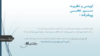 ‫بنابراین‬ً‫ال‬‫اصو‬‫دید‬ ‫باید‬«‫پیش‬»‫و‬«‫پس‬»‫را‬ ‫میکند‬ ‫یاد‬ ‫آن‬ ‫از‬ ‫غرب‬ ‫که‬‫برچه‬‫است‬ ‫کرده‬ ‫تعریف‬ ‫اساس‬.
‫کتاب‬ ‫در‬«‫ترقی‬ ‫اندیشه‬»‫ی‬ ‫نوشته‬«‫سیدنی‬‫پوالرد‬»‫ا‬‫زکتاب‬«‫رنسانس‬ ‫انقالب‬»‫ی‬ ‫نوشته‬«‫آنتونی‬ ‫ژوزف‬‫مازئو‬»‫ک‬ ‫نقل‬‫که‬ ‫رده‬:
‫ترقی‬ ‫فکر‬‫یعنی‬‫مداوم‬ ‫ترقی‬،‫تر‬ ‫عالی‬ ‫وضعیت‬ ‫سوی‬ ‫به‬ ‫تر‬ ‫پست‬ ‫وضعیت‬ ‫یک‬ ‫از‬ ‫مستقیم‬ ‫صعود‬ ‫در‬ ‫حصر‬ ‫و‬ ‫حد‬ ‫بی‬ ‫و‬
‫و‬‫قرن‬ ‫تا‬17‫بود‬ ‫ناشناخته‬ ‫بشر‬ ‫برای‬ ‫مفهو‬ ‫این‬!»
‫ن‬‫ن‬‫نیری‬ ‫و‬ ‫نی‬‫ن‬ ‫آوی‬
‫نننی‬‫ن‬ ‫نننیر‬‫سن‬
‫پیشرف‬:
 