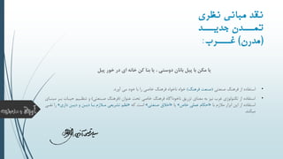 ‫پیل‬ ‫با‬ ‫مکن‬ ‫یا‬‫بانان‬‫پیل‬ ‫خور‬ ‫در‬ ‫ای‬ ‫خانه‬ ‫کن‬ ‫بنا‬ ‫یا‬ ، ‫دوستی‬
•‫صنعتی‬ ‫فرهنگ‬ ‫از‬ ‫استفاده‬(‫فرهنگ‬ ‫صنعت‬)‫آورد‬ ‫می‬ ‫خود‬ ‫با‬ ‫را‬ ‫خاصی‬ ‫فرهنگ‬ ‫ناخواه‬ ‫خواه‬.
•‫عنوان‬ ‫تحت‬ ‫خاصی‬ ‫فرهنگ‬ ‫ناخودآگاه‬ ‫تزریق‬ ‫معنای‬ ‫به‬ ‫نیز‬ ‫غرب‬ ‫تکنولوژی‬ ‫از‬ ‫استفاده‬(‫صینعتی‬ ‫فرهنگ‬)‫بی‬ ‫حییات‬ ‫تنظییم‬ ‫و‬‫مبنیای‬ ‫ر‬
‫با‬ ‫مالزم‬ ‫ابزار‬ ‫این‬ ‫از‬ ‫استفاده‬«‫خاص‬ ‫عملی‬ ‫احکام‬»‫یا‬«‫صنعتی‬ ‫اخالق‬»‫که‬ ‫است‬«‫نظم‬‫تشریعی‬‫داری‬ ‫دیین‬ ‫و‬ ‫دیین‬ ‫بیا‬ ‫میالزم‬»‫ن‬ ‫را‬‫فیی‬
‫میکند‬.
‫نیری‬ ‫مبسنی‬ ‫نقد‬
‫نند‬‫جدین‬ ‫نندن‬‫تمن‬
(‫مدرن‬)‫غنننرب‬:
 