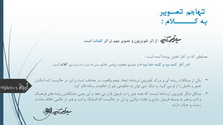 :‫اثر‬ ‫تر‬ ‫مهم‬ ‫تصویر‬ ‫و‬ ‫تلویزیون‬ ‫اثر‬ ‫از‬‫کلمات‬‫است‬.
‫انجیل‬ ‫آغاز‬ ‫در‬ ‫که‬ ‫همانطور‬‫یوحنا‬‫است‬ ‫آمده‬:
«‫بود‬ ‫خدا‬ ‫کلمه‬ ‫و‬ ‫بود‬ ‫کلمه‬ ‫آغاز‬ ‫در‬.»‫خاتم‬ ‫پیامبر‬ ‫معجزه‬ ‫دیدیم‬ ‫و‬(‫وسلم‬ ‫آله‬ ‫و‬ ‫علیه‬ ‫اهلل‬ ‫صلی‬)‫نیز‬‫کم‬‫است‬.
•‫تلویزیون‬ ‫بزرگ‬ ‫و‬ ‫ای‬ ‫ریشه‬ ‫مشکالت‬ ‫از‬ ‫یکی‬(‫رسانه‬)‫کی‬ ‫حالیست‬ ‫در‬ ‫این‬ ‫و‬ ‫است‬ ‫مخاطب‬ ‫در‬ ‫واقعیت‬ ‫توهم‬ ‫ایجاد‬‫امکیان‬ ‫ه‬
‫گیرد‬ ‫می‬ ‫او‬ ‫از‬ ‫را‬ ‫تخیل‬ ‫و‬ ‫تصور‬.‫دیگر‬ ‫و‬‫نمی‬‫کرد‬ ‫فکر‬ ‫رسانه‬ ‫حکومت‬ ‫از‬ ‫غیر‬ ‫حکومتی‬ ‫به‬ ‫توان‬.
•‫تلویزیون‬ ‫دیگر‬ ‫مشکل‬(‫رسانه‬)‫های‬ ‫ریشه‬ ‫خشکاندن‬ ‫یعنی‬ ‫این‬ ‫و‬ ‫دهد‬ ‫می‬ ‫قرار‬ ‫فرمول‬ ‫در‬ ‫را‬ ‫چیز‬ ‫همه‬ ‫که‬ ‫اینست‬‫فرهنیگ‬
‫عیادت‬ ‫خالف‬ ‫عالمی‬ ‫در‬ ‫هنر‬ ‫و‬ ‫ادب‬ ‫و‬ ‫فرهنگ‬ ‫که‬ ‫حالیست‬ ‫در‬ ‫این‬ ‫و‬ ،‫تراشی‬ ‫عادت‬ ‫و‬ ‫سازی‬ ‫فرمول‬ ‫وسیله‬ ‫به‬ ‫هنر‬ ‫و‬ ‫ادب‬ ‫و‬
‫دارند‬ ‫حیات‬ ‫و‬ ‫زیست‬.
‫تصیوير‬ ‫تیاجم‬
‫به‬‫ک‬‫یییییی‬‫الم‬:
 