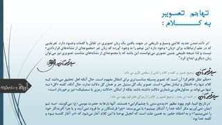 ‫تصیوير‬ ‫تیاجم‬
‫به‬‫ک‬‫ییییییی‬‫الم‬:
"‫دارد‬ ‫وجالود‬ ‫کلمات‬ ‫با‬ ‫تقابل‬ ‫در‬ ‫تصویری‬ ‫زبان‬ ‫یک‬ ‫یافتن‬ ‫جهت‬ ‫در‬ ‫تاریخی‬ ‫و‬ ‫وسیع‬ ‫تمشی‬ ‫جدید‬ ‫تمدن‬ ‫ذات‬ ‫در‬.‫ت‬‫عریفالی‬
‫برای‬ ‫ارتباطات‬ ‫علم‬ ‫در‬ ‫که‬«‫زبان‬»‫جز‬ ‫زبان‬ ‫که‬ ‫آورده‬ ‫وجود‬ ‫به‬ ‫را‬ ‫توهم‬ ‫این‬ ‫دارد‬ ‫وجود‬«‫قراردادی‬ ‫های‬‫نشانه‬ ‫از‬ ‫ای‬‫مجموعه‬»
‫تصویر‬ ‫مناسب‬ ‫های‬‫نشانه‬ ‫از‬ ‫ای‬‫مجموعه‬ ‫با‬ ‫که‬ ‫باشد‬ ‫این‬ ‫توانست‬‫می‬ ‫تصوری‬ ‫چنین‬ ‫طبیعی‬ ‫نتیجه‬ ‫لذا‬ ‫و‬ ‫نیست‬‫توان‬‫می‬ ‫نیز‬ ‫ی‬
‫کرد‬ ‫ابداع‬ ‫دیگری‬ ‫زبان‬".
‫ترجیح‬‫تصویر‬‫داند‬ ‫می‬ ‫نگری‬ ‫سطحی‬ ‫از‬ ‫ناشی‬ ‫را‬ ‫کالم‬ ‫و‬ ‫کلمه‬ ‫بر‬:
«‫حکم‬‫دا‬‫می‬ ‫تحقیق‬ ‫اهل‬ ‫آنکه‬ ‫حال‬ ،‫است‬ ‫مفهو‬ ‫انتقال‬ ‫برای‬ ‫تری‬‫مناسب‬ ‫وسیله‬ ‫تصویر‬ ‫که‬ ‫است‬ ‫آن‬ ‫ظاهرگرا‬ ‫عقل‬‫کاله‬ ‫نند‬
‫راه‬ ‫تنها‬ ‫کم‬«‫معانی‬ ‫تبادل‬ ‫و‬ ‫انتقال‬»‫است‬.‫کل‬ ،‫آنکه‬ ‫حال‬ ،‫ندارد‬ ‫داللت‬ ‫گل‬ ‫همان‬ ‫بر‬ ‫جز‬ ‫سنبل‬ ‫گل‬ ‫یک‬ ‫تصویر‬‫مه‬«‫گل‬»‫ناله‬
‫امکان‬ ‫از‬ ‫بلکه‬ ،‫باشد‬ ‫داشته‬ ‫داللت‬ ‫شماری‬‫بی‬ ‫های‬‫مدلول‬ ‫بر‬ ‫تواند‬‫می‬ ‫تنها‬«‫سمبلیک‬ ‫یا‬ ‫رمزی‬ ‫داللت‬»‫برخ‬ ‫نیز‬‫وردار‬‫است‬»
‫در‬‫داند‬ ‫می‬ ‫یهود‬ ‫قوم‬ ‫های‬ ‫ویژگی‬ ‫از‬ ‫را‬ ‫کالم‬ ‫بر‬ ‫تصویر‬ ‫ترجیح‬ ، ‫بحث‬ ‫این‬ ‫ادامه‬:
"‫درتاریخ‬‫مظهر‬ ‫یهود‬ ‫قو‬ ،‫انبیا‬«‫گرایی‬‫چشم‬ ‫یا‬ ‫پرستی‬‫دیده‬»‫هستند‬.‫موسی‬ ‫حضرت‬ ‫به‬ ‫بارها‬ ‫آنها‬(‫ع‬)‫گویند‬‫می‬:«‫تالو‬ ‫باله‬
‫ببینیم‬ ‫آشکار‬ ‫را‬ ‫خدا‬ ‫آنکه‬ ‫مگر‬ ‫آوریم‬‫نمی‬ ‫ایمان‬».‫پرسند‬‫می‬ ‫یا‬:«‫آف‬ ‫چرا‬ ‫یا‬ ‫و‬ ‫آیند‬‫نمی‬ ‫فرود‬ ‫ما‬ ‫بر‬ ‫فرشتگان‬ ‫چرا‬‫خود‬ ‫ریدگار‬
‫بینیم‬‫نمی‬ ‫را‬‫؟‬»‫که‬ ‫شود‬‫می‬ ‫آغاز‬ ‫کم‬ ‫این‬ ‫با‬ ‫یوحنا‬ ‫انجیل‬ ‫که‬ ‫است‬ ‫علت‬ ‫همین‬ ‫به‬ ،‫حقیر‬ ‫اعتقاد‬ ‫به‬ ‫و‬«‫کل‬ ‫آغاز‬ ‫در‬‫و‬ ‫بالود‬ ‫ماله‬
‫خدا‬ ‫کلمه‬‫بود‬”.
 