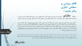 ‫و‬ ‫نی‬ ‫بی‬ ‫ظسهر‬
‫نگری‬ ‫حی‬ ‫س‬
‫بشر‬‫جدید‬:
‫اعتقاد‬ ‫به‬‫است‬ ‫يافته‬ ‫غلبه‬ ‫جديد‬ ‫بشر‬ ‫بر‬ ‫يهود‬ ‫قوم‬ ‫گرايي‬ ‫چشم‬ ‫و‬ ‫پرستي‬ ‫ديده‬ ‫اکنون‬‫اا‬ ‫عرصهه‬ ‫و‬
‫است‬ ‫کرده‬ ‫تنگ‬ ‫عقالني‬ ‫تامل‬ ‫و‬ ‫تفکر‬ ‫بر‬.‫براي‬ ‫حوصله‬ ‫فاقد‬ ‫و‬ ‫است‬ ‫نگر‬ ‫سطحي‬ ‫و‬ ‫بين‬ ‫ظاهر‬ ‫جديد‬ ‫بشر‬‫و‬ ‫تامل‬‫تعمق‬:
"‫ديگر‬ ،‫انسان‬ ‫و‬ ‫است‬ ‫يافته‬ ‫عام‬ ‫صواتي‬ ‫يهود‬ ‫قوم‬ ‫خاص‬ ‫صفت‬ ‫اين‬ ‫اکنون‬«‫کند‬‫نمي‬ ‫باوا‬ ‫نبيند‬ ‫تا‬»‫حا‬ ،‫انسهان‬ ‫آنکهه‬ ‫ل‬
‫آواد‬‫مي‬ ‫تعقل‬ ‫و‬ ‫تفکر‬ ‫به‬ ‫اوي‬ ‫اسراا‬ ‫کشف‬ ‫براي‬ ‫گذشته‬ ‫اعصاا‬ ‫دا‬.‫متنا‬ ‫ابزااي‬ ‫ميکروسکوپ‬ ‫و‬ ‫تلسکوپ‬‫همهين‬ ‫بها‬ ‫سب‬
‫عدسهي‬ ‫خاصهيت‬ ‫پهيص‬ ‫سهال‬ ‫ههزااان‬ ‫از‬ ‫انسهان‬ ،‫اگرنه‬ ‫و‬ ‫است‬ ‫يافته‬ ‫غلبه‬ ‫امروز‬ ‫بشر‬ ‫بر‬ ‫که‬ ‫هستند‬ ‫اي‬‫تازه‬ ‫اوح‬‫اا‬ ‫ها‬
‫است‬ ‫شناخته‬‫مي‬.‫اشهتيا‬ ‫ايهن‬ ‫بهه‬ ،‫تلويزيون‬ ‫و‬ ‫سينما‬ ‫چون‬ ‫ديگر‬ ‫وسايلي‬ ،‫ابزاا‬ ‫اين‬«‫چ‬ ‫يها‬ ‫پرسهتي‬‫ديده‬‫گرايي‬‫شهم‬»
‫دهند‬‫مي‬ ‫جواب‬ ‫جديد‬ ‫داتمدن‬."
‫سيط‬ ،‫اسرائيل‬ ‫دولت‬ ‫تشکيل‬ ‫با‬ ‫تواند‬‫نمي‬ ‫حقيقت‬ ‫اين‬ ‫و‬ ‫است‬ ‫يافته‬ ‫سيطره‬ ‫نيز‬ ‫جديد‬ ‫تاريخ‬ ‫بر‬ ‫که‬ ‫هستند‬ ‫روحي‬ ‫چنين‬ ‫مظهر‬ ‫يهود‬ ‫قوم‬‫فرا‬ ‫پنهان‬ ‫ره‬‫نفوو‬ ‫و‬ ‫ماسونري‬
‫باشد‬ ‫ارتباط‬‫بي‬ ‫دوران‬ ‫اين‬ ‫در‬ ‫آمريکا‬ ‫حکومت‬ ‫در‬ ‫يهودي‬ ‫داران‬‫سرمايه‬.‫حضه‬ ‫معجزات‬ ،‫باشد‬ ‫چنين‬ ‫صفتي‬ ‫صاحب‬ ‫اسرائيل‬‫بني‬ ‫وقتي‬‫موسهي‬ ‫رت‬(‫ع‬)
‫آخرالزمان‬ ‫پيامبر‬ ‫معجزه‬ ‫آنکه‬ ‫حال‬ ،‫است‬ ‫آمده‬ ‫مجيد‬ ‫قرآن‬ ‫دا‬ ‫که‬ ‫باشد‬ ‫آنچنان‬ ‫بايد‬ ‫نيز‬«‫کلمه‬»‫است‬.
 