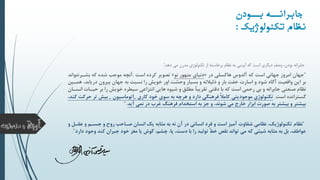 ‫بییودن‬ ‫جابرانییه‬
‫نظام‬‫تکنولوژيک‬:
‫دهد‬ ‫مي‬ ‫مدرن‬ ‫تکنولوژي‬ ‫از‬ ‫برخاسته‬ ‫نظام‬ ‫به‬ ‫آويني‬ ‫که‬ ‫است‬ ‫ديگري‬ ‫وصف‬ ،‫بودن‬ ‫جابرانه‬:
"‫جهان‬‫در‬ ‫هاکسلي‬ ‫آلدوس‬ ‫که‬ ‫است‬ ‫جهاني‬ ‫امروز‬«‫نو‬ ‫متهور‬ ‫دنياي‬»‫است‬ ‫کرده‬ ‫تصوير‬.‫بشررنت‬ ‫که‬ ‫شده‬ ‫موجب‬ ‫آنچه‬‫واند‬
‫درياب‬ ‫بيرون‬ ‫جهان‬ ‫به‬ ‫نسبت‬ ‫را‬ ‫خويش‬ ‫اور‬ ‫وحشت‬ ‫بسيار‬ ‫و‬ ‫ذليالنه‬ ‫و‬ ‫بار‬ ‫خفت‬ ‫اسارت‬ ‫و‬ ‫شود‬ ‫آگاه‬ ‫واقعيت‬ ‫اين‬ ‫بر‬‫همرين‬ ،‫د‬
‫ح‬ ‫بر‬ ‫را‬ ‫خويش‬ ‫سيطره‬ ‫انتزاعي‬ ‫هايي‬ ‫شيوه‬ ‫و‬ ‫مطلق‬ ‫تقريبآ‬ ‫دقتي‬ ‫با‬ ‫که‬ ‫است‬ ‫رحمي‬ ‫بي‬ ‫و‬ ‫جابرانه‬ ‫صنعتي‬ ‫نظام‬‫انسران‬ ‫يرات‬
‫گسترانده‬‫است‬.‫تکنولوژي‬‫کاري‬ ‫خود‬ ‫سوي‬ ‫به‬ ‫هرچه‬ ‫و‬ ‫دارد‬ ‫فرهنگي‬ ً‫ال‬‫کام‬ ‫موجوديتي‬_‫اتوماسيون‬_‫ح‬ ‫تر‬ ‫بيش‬،‫کند‬ ‫رکت‬
‫آيد‬ ‫نمي‬ ‫در‬ ‫غرب‬ ‫فرهنگ‬ ‫استخدام‬ ‫به‬ ‫جز‬ ‫و‬ ،‫شوند‬ ‫مي‬ ‫خارج‬ ‫ابزار‬ ‫صورت‬ ‫به‬ ‫بيشتر‬ ‫و‬ ‫بيشتر‬."
"‫نظام‬‫ع‬ ‫و‬ ‫جسرو‬ ‫و‬ ‫رو‬ ‫صراحب‬ ‫انسان‬ ‫يک‬ ‫مثابه‬ ‫به‬ ‫نه‬ ‫آن‬ ‫در‬ ‫انساني‬ ‫فرد‬ ‫و‬ ‫است‬ ‫آميز‬ ‫شقاوت‬ ‫نظامي‬ ،‫تکنولوژيک‬‫و‬ ‫قر‬
‫وج‬ ‫کند‬ ‫جبران‬ ‫خود‬ ‫مغز‬ ‫يا‬ ‫گوش‬ ،‫چشو‬ ،‫پا‬ ،‫دست‬ ‫با‬ ‫را‬ ‫توليد‬ ّ‫ط‬‫خ‬ ‫نقص‬ ‫تواند‬ ‫مي‬ ‫که‬ ‫شيئي‬ ‫مثابه‬ ‫به‬ ‫ب‬ ،‫عواطف‬‫ود‬‫دارد‬".
 