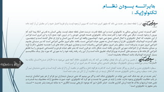 ‫ییام‬‫نظی‬ ‫ییودن‬‫بی‬ ‫ییه‬‫جابرانی‬
‫تکنولوژيک‬:
‫د‬ ‫کوف‬ ‫از‬ ‫آن‬ ‫مقابوآ‬ ‫در‬ ‫را‬ ‫خوود‬ ‫اختيار‬ ‫تقريبا‬ ‫او‬ ‫و‬ ‫اوست‬ ‫وجود‬ ‫از‬ ‫بيرون‬ ‫که‬ ‫است‬ ‫شده‬ ‫امري‬ ‫مقهور‬ ‫که‬ ‫داند‬ ‫مي‬ ‫جديد‬ ‫بشر‬ ‫ضعف‬ ‫نقطه‬ ‫را‬ ‫اين‬‫اده‬
‫است‬:
"‫نظو‬‫اوست‬ ‫ضعف‬ ‫نقطه‬ ‫همان‬ ‫درست‬ ،‫قدرت‬ ‫نقطه‬ ‫اين‬ ‫و‬ ‫است‬ ‫تکنولوژي‬ ‫به‬ ‫متکي‬ ‫اروپايي‬ ‫تمدن‬ ‫گسترده‬.‫ات‬ ‫قدرتي‬ ‫به‬ ‫انسان‬ ‫وقتي‬‫که‬ ‫کند‬ ‫پيدا‬ ‫کا‬
‫بداند‬ ‫قدرتمند‬ ‫را‬ ‫خود‬ ‫تواند‬ ‫نمي‬ ‫ديگر‬ ،‫اوست‬ ‫وجود‬ ‫از‬ ‫بيرون‬.‫ف‬ ‫است‬ ‫امري‬ ‫اين‬ ‫و‬ ‫دارد‬ ‫جمع‬ ‫خود‬ ‫درون‬ ‫در‬ ‫را‬ ‫خويش‬ ‫نابودي‬ ‫هسته‬ ‫تکنولوژي‬‫راترر‬
‫شود‬ ‫نمي‬ ‫جمع‬ ‫انساني‬ ‫کمال‬ ‫با‬ ‫تکنولوژي‬ ‫کمال‬ ‫که‬ ‫حقيقت‬ ‫اين‬ ‫از‬.‫اس‬ ‫گشته‬ ‫حائ‬ ‫او‬ ‫ابزار‬ ‫و‬ ‫انسان‬ ‫بين‬ ‫که‬ ‫است‬ ‫اي‬ ‫واقعه‬ ‫اتوماسيون‬،‫اينچنرين‬ ‫و‬ ‫ت‬
‫يافته‬ ‫دست‬ ‫انتزاعي‬ ‫حيات‬ ‫نحوي‬ ‫به‬ ‫انسان‬ ‫وجود‬ ‫از‬ ‫فارغ‬ ،‫تکنولوژي‬ ‫اتوماتيک‬ ‫گسترده‬ ‫نظو‬.‫م‬ ‫برر‬ ‫که‬ ‫است‬ ‫انتزاعي‬ ‫عالمي‬ ‫امروز‬ ‫عالو‬‫علروم‬ ‫بنراي‬
‫است‬ ‫پذيرفته‬ ‫صورت‬ ‫امروز‬ ‫انتزاعي‬.‫دک‬ ‫تحليلي‬ ‫هندسه‬ ‫را‬ ‫او‬ ‫هاي‬ ‫خانه‬ ‫و‬ ‫شهرها‬ ‫معماري‬ ‫و‬ ‫است‬ ‫رياضيات‬ ‫انتزاعي‬ ‫منطق‬ ‫امروز‬ ‫بشر‬ ‫منطق‬‫کره‬ ‫ارت‬
‫داده‬ ‫شک‬ ،‫است‬ ‫يافته‬ ‫کاربردي‬ ‫صورتي‬ ‫انتزاعات‬ ‫از‬ ‫اي‬ ‫سلسله‬ ‫مبناي‬ ‫بر‬.‫بر‬ ‫را‬ ‫خرويش‬ ‫اجتمراعي‬ ‫و‬ ‫فردي‬ ‫حيات‬ ‫نظو‬ ‫بشر‬ ‫که‬ ‫است‬ ‫قرن‬ ‫دو‬‫نظرو‬ ‫ا‬
‫يرک‬ ‫نياز‬ ‫مورد‬ ‫که‬ ‫صورتي‬ ‫به‬ ‫را‬ ‫خود‬ ‫رفته‬ ‫رفته‬ ،‫راه‬ ‫اين‬ ‫از‬ ‫و‬ ‫است‬ ‫داده‬ ‫تطبيق‬ ‫بوروکراتيک‬ ‫گسترده‬ ‫هاي‬ ‫سيستو‬ ‫و‬ ‫ها‬ ‫کارخانه‬ ‫انتزاعي‬‫مکانيسرو‬
‫است‬ ‫بخشيده‬ ‫استحاله‬ ‫باشد‬ ‫اتوماتيک‬ ‫گسترده‬ ‫بسيار‬."
‫و‬‫به‬ ‫نه‬ ،‫شود‬‫مي‬ ‫تصور‬ ‫آنچه‬ ‫خالف‬ ،‫تکنولوژي‬ ‫رشد‬ ‫که‬ ‫کند‬ ‫مي‬ ‫موافقت‬ ‫لوهان‬ ‫مک‬ ‫رأي‬ ‫اين‬ ‫با‬ ‫رو‬ ‫همين‬ ‫از‬«‫شودن‬ ‫آزادتر‬»‫بککو‬ ،‫انسوان‬‫بوه‬ ‫ه‬
«‫اسارت‬»‫است‬ ‫اسير‬ ‫آن‬ ‫در‬ ‫امروز‬ ‫بشر‬ ‫که‬ ‫هستند‬ ‫زنداني‬ ‫ناديدني‬ ‫ديوارهاي‬ ‫تکنولوژيک‬ ‫وسايآ‬ ‫و‬ ‫انجامد‬‫مي‬ ‫بيشتر‬.
‫متو‬ ‫تتوي‬ ‫و‬ ‫اسوت‬ ‫کرده‬ ‫سکب‬ ‫او‬ ‫از‬ ‫را‬ ‫آن‬ ‫ماهيت‬ ‫در‬ ‫واکاوي‬ ‫و‬ ‫تامآ‬ ‫هرگونه‬ ‫قدرت‬ ‫که‬ ‫است‬ ‫آنچنان‬ ‫جديد‬ ‫روزگار‬ ‫و‬ ‫انسان‬ ‫بر‬ ‫مدرن‬ ‫تکنولوژي‬ ‫سيطره‬‫دين‬‫ن‬ ‫ان‬‫آن‬ ‫يو‬
‫است‬ ‫شده‬ ‫سکب‬ ‫ني‬ ‫آنان‬ ‫از‬ ‫آن‬ ‫تقانيت‬ ‫باره‬ ‫در‬ ‫ترديد‬ ‫امکان‬ ‫که‬ ‫هستند‬ ‫تکنولوژي‬ ‫مادي‬ ‫و‬ ‫روتي‬ ‫سيطره‬ ‫تحت‬ ‫چنان‬:
"‫کند‬ ‫شک‬ ‫تکنولوژي‬ ‫در‬ ‫تواند‬ ‫نمي‬ ،‫کند‬ ‫شک‬ ‫چه‬ ‫هر‬ ‫در‬ ‫جديد‬ ‫بشر‬.‫امکر‬ ‫چيز‬ ‫هر‬ ‫از‬ ‫فراتر‬ ‫نيز‬ ‫دينداران‬ ‫درميان‬ ‫حتي‬ ‫که‬ ‫بينيو‬ ‫مي‬ ‫اگر‬ ‫و‬‫ترديرد‬ ‫ان‬
‫و‬ ‫قردرت‬ ‫بره‬ ‫معطروب‬ ‫اراده‬ ‫محقرق‬ ‫صورت‬ ،‫خود‬ ،‫تکنولوژي‬ ‫که‬ ‫کرد‬ ‫جو‬ ‫و‬ ‫جست‬ ‫جا‬ ‫همين‬ ‫در‬ ‫بايد‬ ‫را‬ ‫علت‬ ،‫ندارد‬ ‫وجود‬ ‫تکنولوژي‬ ‫حقانيت‬ ‫باب‬ ‫در‬
‫هاست‬ ‫گذاري‬ ‫ارزش‬ ‫همه‬ ‫ها‬ ‫مالک‬ ‫و‬ ‫ارزشها‬ ‫همه‬ ‫نفس‬.«‫کام‬ ‫بشر‬»‫انگاري‬ ‫نيست‬ ‫تاريخي‬ ‫موعود‬ ‫که‬ ‫نيز‬–‫جديرد‬ ‫بشر‬ ‫شريعت‬ ‫مثابه‬ ‫به‬–‫ا‬،‫سرت‬
‫است‬ ‫تکنولوژي‬ ‫به‬ ‫مجهز‬ ‫بشر‬".
 