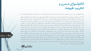 ‫یدرن‬‫می‬ ‫یوژی‬‫تکنولی‬
‫طبیعت‬ ‫تخريب‬
‫نقش‬‫ات‬ ‫گرفته‬ ‫قرار‬ ‫آويني‬ ‫اشار‬ ‫مورد‬ ‫نيز‬ ‫زيس‬ ‫محيط‬ ‫و‬ ‫طبيع‬ ‫تخريب‬ ‫در‬ ‫مدرن‬ ‫تکنولوژي‬.‫هاکس‬ ‫بيان‬ ‫با‬ ‫او‬ ‫نيز‬ ‫ا‬ ‫اين‬ ‫در‬‫ات‬ ‫موافق‬ ‫لي‬:
"‫اگر‬‫اب‬ ‫طريق‬ ‫از‬ ‫بلکه‬ ‫و‬ ‫جديد‬ ‫علوم‬ ‫اعتباري‬ ‫احکام‬ ‫اثبات‬ ‫طريق‬ ‫از‬ ‫نه‬ ‫حقيق‬ ‫ناشناختني‬ ‫ذات‬ ‫که‬ ‫بود‬ ‫دريافته‬ ‫هاکسلي‬ ‫آلدوس‬‫ظهور‬ ‫به‬ ‫آنها‬ ‫حال‬
‫افو‬ ‫نيو‬ ‫حسن‬ ‫در‬ ،‫تقدير‬ ‫هر‬ ‫به‬ ‫اما‬ ‫کرد؛‬ ‫مي‬ ‫ترديد‬ ‫اند‬ ‫نزيسته‬ ‫حقيق‬ ‫براي‬ ‫جز‬ ‫ربي‬ ‫ت‬ ‫علوم‬ ‫دانشمندان‬ ‫اينکه‬ ‫دربار‬ ‫شايد‬ ،‫رتد‬ ‫مي‬‫چوون‬ ‫رادي‬
‫ندارد‬ ‫وجود‬ ‫ترديدي‬ ‫اينيشتين‬ ‫آلبرت‬.‫هم‬ ‫را‬ ‫اهداف‬ ‫که‬ ‫ات‬ ‫دريافته‬ ‫و‬ ‫ديد‬ ‫را‬ ‫امروز‬ ‫بشر‬ ‫ممسوخ‬ ‫صورت‬ ‫هاکسلي‬ ‫که‬ ‫ات‬ ‫اين‬ ‫تر‬ ‫مهم‬‫عنتور‬ ‫ين‬
‫اند‬ ‫کرد‬ ‫حقيق‬ ‫يک‬ ‫از‬ ‫توهمي‬ ‫وقف‬ ‫را‬ ‫خود‬ ‫وجود‬ ‫که‬ ‫اينيشتين‬ ‫و‬ ‫فاراد‬ ‫چون‬ ‫نيتي‬ ‫خوش‬ ‫هاي‬ ‫انسان‬ ‫نه‬ ‫کند‬ ‫مي‬ ‫تعيين‬ ‫شد‬ ‫مسخ‬.‫جو‬ ‫در‬‫از‬ ‫ايي‬
‫گويد‬ ‫مي‬ ‫پرتتان‬ ‫شيحان‬ ‫اعظم‬ ‫خليفه‬ ،‫کتاب‬:‫خاط‬ ‫به‬ ‫انسانها‬ ‫که‬ ‫بود‬ ‫کرد‬ ‫بيني‬ ‫پيش‬ ‫ابليس‬ ،‫صنعتي‬ ‫انقالب‬ ‫ابتداي‬ ‫همان‬ ‫از‬‫پيشورفته‬ ‫تکنولووژي‬ ‫ر‬
‫دهنود‬ ‫موي‬ ‫دت‬ ‫از‬ ‫را‬ ‫شان‬ ‫بيني‬ ‫واق‬ ‫حس‬ ‫همه‬ ‫زودي‬ ‫به‬ ‫که‬ ‫روند‬ ‫مي‬ ‫فرو‬ ‫بيني‬ ‫خود‬ ‫و‬ ‫ب‬ ‫ع‬ ‫از‬ ‫نزاري‬ ‫ل‬ ‫چنان‬ ‫در‬ ،‫شان‬.‫هموان‬ ‫درتو‬ ‫ايون‬ ‫و‬
‫افتاد‬ ‫اتفاق‬ ‫که‬ ‫بود‬ ‫چيزي‬.‫گف‬ ‫تهني‬ ‫و‬ ‫تبريک‬ ‫خود‬ ‫به‬ ‫طبيع‬ ‫بر‬ ‫تسلط‬ ‫براي‬ ‫ها‬ ‫تخته‬ ‫و‬ ‫تير‬ ‫و‬ ‫چرخها‬ ‫بيچار‬ ‫هاي‬ ‫برد‬ ‫اين‬‫تند‬.، ‫طبيع‬ ‫فاتحان‬
‫که‬ ً‫ا‬‫واقع‬!‫شد‬ ‫مي‬ ‫دامنگيرشان‬ ‫هم‬ ‫عواقبش‬ ً‫ا‬‫طبع‬ ‫و‬ ‫بود‬ ‫طبيع‬ ‫تعادل‬ ‫و‬ ‫توازن‬ ‫زدن‬ ‫هم‬ ‫بر‬ ً‫ا‬‫صرف‬ ‫بودند‬ ‫کرد‬ ‫که‬ ‫کاري‬ ، ‫حقيق‬ ‫در‬.‫ف‬‫خاطر‬ ‫به‬ ‫قط‬
‫ر‬ ،‫ها‬ ‫جنگل‬ ‫تخريب‬ ،‫وحشي‬ ‫حيوانات‬ ‫کشتن‬ ،‫ها‬ ‫رودخانه‬ ‫آب‬ ‫آلودن‬ ،‫نکردند‬ ‫که‬ ‫کارها‬ ‫چه‬ ‫چيز‬ ‫از‬ ‫قبل‬ ‫نيم‬ ‫و‬ ‫قرن‬ ‫يک‬ ‫طول‬ ‫در‬ ‫که‬ ‫بياور‬‫اندن‬
‫ش‬ ‫شان‬ ‫ذخير‬ ‫صرف‬ ‫شناتي‬ ‫زمين‬ ‫کامل‬ ‫دور‬ ‫يک‬ ‫که‬ ‫معادني‬ ‫دادن‬ ‫باد‬ ‫بر‬ ، ‫نف‬ ‫از‬ ‫اقيانوتي‬ ‫توزاندن‬ ،‫درياها‬ ‫تم‬ ‫به‬ ‫زمين‬ ‫تحح‬ ‫خاک‬‫بوود‬ ‫د‬.
‫کاران‬ ‫تبه‬ ‫و‬ ‫جهانيان‬ ‫جهال‬ ‫از‬ ‫کامل‬ ‫ضيافتي‬ ‫خالصه‬.‫پيشرف‬ ، ‫پيشرف‬ ، ‫پيشرف‬ ،‫بودند‬ ‫گذاشته‬ ‫پيشرف‬ ‫را‬ ‫اين‬ ‫اتم‬ ‫و‬!‫ب‬‫که‬ ‫بگويم‬ ‫تو‬ ‫به‬ ‫گذار‬
‫باشد‬ ‫بشر‬ ‫فکر‬ ‫محصول‬ ‫که‬ ‫بود‬ ‫آن‬ ‫از‬ ‫تر‬ ‫شيحاني‬ ‫دفعات‬ ‫به‬ ‫طنزش‬ ‫و‬ ،‫تر‬ ‫زيرکانه‬ ‫مراتب‬ ‫به‬ ‫اختراع‬ ‫آن‬.‫مد‬ ‫برايش‬ ‫بايد‬ ‫ناگزير‬‫قايول‬ ‫خوارجي‬ ‫دي‬
‫اتو‬ ‫عرضوه‬ ‫آماد‬ ‫جا‬ ‫همه‬ ‫و‬ ‫هميشه‬ ‫البته‬ ‫که‬ ،‫باشد‬ ‫بود‬ ‫کار‬ ‫در‬ ‫ابليس‬ ‫رحم‬ ‫بايد‬ ‫ترديد‬ ‫بدون‬ ،‫شويم‬–‫حاضور‬ ‫کوه‬ ‫کسوي‬ ‫بوراي‬ ‫يعنوي‬‫بوه‬
‫باشد‬ ‫او‬ ‫با‬ ‫همراهي‬ ‫و‬ ‫همکاري‬–‫نيس‬ ‫کسي‬ ‫چه‬ ‫و‬‫؟‬"
 