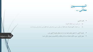 •‫گرایی‬ ‫فایده‬:
o‫غرب‬ ‫در‬:‫کلیسا‬ ‫انتقاد‬ ‫ورد‬
o‫اسالم‬ ‫در‬:‫اللهم‬‫الرزقنا‬‫علما‬‫نافعا‬/‫خدا‬ ‫برای‬ ‫شما‬ ‫ترین‬ ‫مقرب‬ ‫و‬‫نافع‬‫است‬ ‫مردم‬ ‫برای‬ ‫شما‬ ‫ترین‬.
•‫گرایی‬ ‫تجربه‬:‫غرب‬ ‫گرایی‬ ‫تجربه‬ ‫معنای‬ ‫به‬ ‫نه‬ ‫است‬ ‫علم‬ ‫تولید‬ ‫اصول‬ ‫از‬
•‫گرایی‬ ‫عمل‬:‫است‬ ‫زدگی‬ ‫عمل‬ ‫و‬ ‫پراگماتیسم‬ ‫برخالف‬ ‫اما‬ ‫است‬ ‫اسالم‬ ‫تاکید‬ ‫مورد‬.
‫نننننی‬‫ن‬‫تبی‬
‫معسنی‬...
 