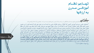 ‫نیننس‬ ‫تهننسجم‬
‫ندرن‬‫من‬ ‫نی‬‫آموزشن‬
‫ارزشهس‬ ‫ب‬
‫ارزشها‬ ‫همه‬ ‫به‬ ‫رگ‬ ‫ب‬ ‫مهاجمي‬ ، ‫است‬ ‫مدرن‬ ‫تربيت‬ ‫و‬ ‫تعکيم‬ ‫مباني‬ ‫بر‬ ‫مبتني‬ ‫که‬ ‫دنيا‬ ‫سرتاسر‬ ‫در‬ ‫را‬ ‫دانشگاهي‬ ‫و‬ ‫اي‬ ‫مدرسه‬ ‫کنوني‬ ‫آموزشي‬ ‫نظام‬‫مي‬‫داند‬:
"‫محتواي‬‫ر‬ ‫امور‬ ‫همه‬ ‫که‬ ‫داده‬ ‫تق‬ ‫خود‬ ‫به‬ ‫است‬ ‫شده‬ ‫بنا‬ ‫غربي‬ ‫تفکرات‬ ‫مبناي‬ ‫بر‬ ً‫ال‬‫کام‬ ‫که‬ ‫کنوني‬ ‫آموزشي‬ ‫سيستم‬ ‫عکمي‬‫محوور‬ ‫بور‬ ‫ا‬
‫ت‬ ‫مورد‬ ‫اينکه‬ ‫مگر‬ ،‫يافت‬ ‫توان‬‫نمي‬ ‫چي‬ ‫هيچ‬ ‫جهان‬ ‫سراسر‬ ‫در‬ ‫که‬ ‫آنجا‬ ‫تا‬ ،‫کند‬ ‫تفسير‬ ‫و‬ ‫تحکيآ‬ ‫خاص‬ ‫تفکر‬ ‫نحوه‬ ‫همين‬‫نظام‬ ‫اين‬ ‫عرض‬
‫تواري‬ ،‫اجتماع‬ ،‫سياست‬ ،‫اقتصاد‬ ،‫جسم‬ ‫و‬ ‫روح‬ ،‫جهان‬ ‫و‬ ‫انسان‬ ‫است؛‬ ‫شده‬ ‫پردازي‬ ‫فرضيه‬ ‫آن‬ ‫درباره‬ ‫و‬ ‫گرفته‬ ‫قرار‬ ‫خاص‬ ‫فکري‬‫هنور‬ ،
‫و‬...‫پوري‬ ‫و‬ ‫ديو‬ ‫مثآ‬ ‫خيالي‬ ‫و‬ ‫موهوم‬ ‫موجوداتي‬ ‫يا‬ ‫و‬ ‫تاريخي‬ ‫موجودات‬ ،‫فرشتگان‬ ‫همچون‬ ‫مجردي‬ ‫موجودات‬ ‫تتي‬ ‫قياس‬ ‫همين‬ ‫بر‬...
‫اند‬‫گرفته‬ ‫قرار‬ ‫فکري‬ ‫نظام‬ ‫اين‬ ‫تعرض‬ ‫تيطه‬ ‫در‬ ‫پژوهش‬ ‫براي‬ ‫موضوعي‬ ‫مثابه‬ ‫به‬ ‫ني‬.‫موورد‬ ‫نبايد‬ ‫نفسه‬‫في‬ ‫موضوع‬ ‫اين‬‫واقو‬ ‫اعتوراض‬
‫مذموم‬ ‫تنها‬ ‫نه‬ ‫امور‬ ‫همه‬ ‫به‬ ‫آن‬ ‫پرداختن‬ ،‫بنمايد‬ ‫عالم‬ ‫تقيقت‬ ‫از‬ ‫انکشاف‬ ‫توانست‬‫مي‬ ‫عکوم‬ ‫اين‬ ‫اگر‬ ،‫سو‬ ‫يک‬ ‫از‬ ‫که‬ ‫چرا‬ ،‫شود‬‫کوه‬ ‫نبود‬
،‫ديگور‬ ‫سوي‬ ‫از‬ ‫و‬ ،‫بود‬ ‫پسنديده‬ ‫بسيار‬‫ح‬ ‫حيطة‬ ‫در‬ ‫که‬ ‫هايي‬‫تمدن‬ ‫و‬ ‫ها‬‫فرهنگ‬ ‫ديگر‬ ‫با‬ ‫اگر‬ ‫حاکو‬ ‫تمدن‬ ‫و‬ ‫فرهنگ‬ ‫هر‬‫کومرت‬
‫نيسر‬ ‫انتظرار‬ ‫و‬ ‫توقع‬ ‫از‬ ‫دور‬ ‫چندان‬ ،‫است‬ ‫کرده‬ ‫غرب‬ ‫تمدن‬ ‫و‬ ‫فرهنگ‬ ‫که‬ ‫کند‬ ‫عم‬ ‫چنين‬ ‫اين‬ ‫هو‬ ‫گيرند‬‫مي‬ ‫قرار‬ ‫آن‬‫ت؛‬
‫زموي‬ ‫کوره‬ ‫تواري‬ ‫طول‬ ‫در‬ ‫که‬ ‫هايي‬‫تمدن‬ ‫و‬ ‫ها‬‫فرهنگ‬ ‫همه‬ ‫با‬ ‫نظر‬ ‫اين‬ ‫از‬ ،‫آن‬ ‫استکباري‬ ‫ذات‬ ‫لحاظ‬ ‫به‬ ‫غرب‬ ‫تمدن‬ ‫و‬ ‫فرهنگ‬ ‫اگرچه‬‫ن‬
‫متفاوت‬ ،‫نموده‬ ‫رخ‬‫است‬".
 