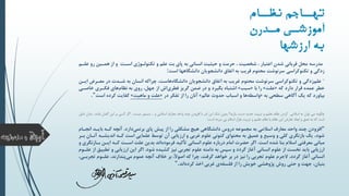 ‫نیننس‬ ‫تهننسجم‬
‫ندرن‬‫من‬ ‫نی‬‫آموزشن‬
‫ارزشهس‬ ‫ب‬
‫مدرسه‬‫ر‬ ‫همالین‬ ‫از‬ ‫و‬ ‫اسالت‬ ‫تکنولالوژی‬ ‫و‬ ‫علم‬ ‫بت‬ ‫پای‬ ‫به‬ ‫انسانی‬ ‫حیثیت‬ ‫و‬ ‫حرمت‬ ، ‫شخصیت‬ ، ‫اعتبار‬ ‫شدن‬ ‫قربانی‬ ‫محل‬‫علالم‬ ‫و‬
‫است‬ ‫دانشگاهها‬ ‫دانشجویان‬ ‫اتفاق‬ ‫به‬ ‫قریب‬ ‫محتو‬ ‫سرنوشت‬ ‫تکنوکراسی‬ ‫و‬ ‫زدگی‬:
”‫زدگی‬‫علم‬‫معالر‬ ‫در‬ ‫شالدت‬ ‫به‬ ‫انسان‬ ‫چراکه‬ ،‫هاست‬‫دانشگاه‬ ‫دانشجویان‬ ‫اتفاق‬ ‫به‬ ‫غریب‬ ‫محتو‬ ‫سرنوشت‬ ‫تکنوکراسی‬ ‫و‬‫ایالن‬ ‫ض‬
‫که‬ ‫دارد‬ ‫قرار‬ ‫عمده‬ ‫خطر‬«‫علت‬»‫با‬ ‫را‬«‫سبب‬»‫خاصال‬ ‫فکالری‬ ‫های‬ ‫نظا‬ ‫به‬ ‫روی‬ ،‫جهل‬ ‫از‬ ‫اش‬‫فطری‬ ‫گریز‬ ‫ضمن‬ ‫در‬ ‫و‬ ‫بگیرد‬ ‫اشتباه‬‫ی‬
‫به‬ ‫سطحی‬ ‫آگاهی‬ ‫یک‬ ‫که‬ ‫بیاورد‬«‫عالم‬ ‫حدوث‬ ‫اسباب‬ ‫و‬ ‫ها‬‫واسطه‬»‫در‬ ‫تفکر‬ ‫از‬ ‫را‬ ‫آنان‬«‫ماهیت‬ ‫و‬ ‫علت‬»‫است‬ ‫کرده‬ ‫کفایت‬.”
‫چگونه‬‫و‬ ‫اسالمی‬ ‫معارف‬ ‫واحد‬ ‫چند‬ ‫افزودن‬ ‫با‬ ‫امر‬ ‫این‬ ‫شک‬ ‫بدون‬ ‫یازید؟‬ ‫دست‬ ‫جدید‬ ‫تربیت‬ ‫و‬ ‫تعلیم‬ ‫نظام‬ ‫کردن‬ ‫اسالمی‬ ‫به‬ ‫توان‬ ‫می‬...‫نیست‬ ‫میسور‬.‫گمان‬ ‫این‬ ‫بر‬ ‫کسی‬ ‫اگر‬‫دلیل‬ ‫بدان‬ ، ‫باشد‬
‫است‬ ‫نبرده‬ ‫پی‬ ‫اسالم‬ ‫طراز‬ ‫تربیت‬ ‫و‬ ‫تعلیم‬ ‫نظام‬ ‫با‬ ‫نظام‬ ‫این‬ ‫تعارض‬ ‫ابعاد‬ ‫و‬ ‫عمق‬ ‫به‬ ‫که‬ ‫است‬:
“‫افزودن‬‫دارد‬‫برنمی‬ ‫پای‬ ‫پیش‬ ‫از‬ ‫را‬ ‫مشکلی‬ ‫هیچ‬ ‫دانشگاهی‬ ‫دروس‬ ‫مجموعه‬ ‫به‬ ‫اسممی‬ ‫معارف‬ ‫واحد‬ ‫چند‬.‫انجال‬ ‫بایالد‬ ‫کاله‬ ‫آنچه‬‫ا‬
‫اندیشال‬ ‫کاله‬ ‫است‬ ‫علمایی‬ ‫توسط‬ ‫آن‬ ‫ارزیابی‬ ‫و‬ ‫غربی‬ ‫علو‬ ‫کنونی‬ ‫محتوای‬ ‫به‬ ‫عمیق‬ ‫و‬ ‫وسیع‬ ‫و‬ ‫کلی‬ ‫بازنگری‬ ‫یک‬ ،‫شود‬‫بالر‬ ‫آنالان‬ ‫ه‬
‫است‬ ‫شده‬ ‫بنا‬ ‫اسم‬ ‫معرفتی‬ ‫مبانی‬.‫بال‬ ‫ایالن‬ ‫کاله‬ ‫اسالت‬ ‫علت‬ ‫بدین‬ ‫اند‬‫فرموده‬ ‫تأکید‬ ‫انسانی‬ ‫علو‬ ‫درباره‬ ‫اما‬ ‫حضرت‬ ‫اگر‬‫و‬ ‫ازنگری‬
‫شود‬ ‫کشیده‬ ‫نیز‬ ‫تجربی‬ ‫علو‬ ‫دامنه‬ ‫به‬ ‫سپس‬ ‫و‬ ‫گردد‬ ‫آغاز‬ ‫انسانی‬ ‫علو‬ ‫از‬ ‫نخست‬ ‫باید‬ ‫ارزیابی‬.‫ت‬ ‫و‬ ‫ارزیابی‬ ‫این‬ ‫اگر‬‫علالو‬ ‫از‬ ‫طبیق‬
‫ت‬ ‫علالو‬ ،‫پندارند‬‫می‬ ‫عمو‬ ‫آنچه‬ ‫خمف‬ ‫بر‬ ،‫اصوآل‬ ‫که‬ ‫چرا‬ ،‫گرفت‬ ‫خواهد‬ ‫بر‬ ‫در‬ ‫نیز‬ ‫را‬ ‫تجربی‬ ‫علو‬ ‫الجر‬ ،‫گردد‬ ‫آغاز‬ ‫انسانی‬،‫جربالی‬
‫اخذ‬ ‫غربی‬ ‫ی‬‫فلسفه‬ ‫از‬ ‫را‬ ‫خویش‬ ‫پژوهشی‬ ‫روش‬ ‫حتی‬ ‫و‬ ‫جهت‬ ،‫بنیان‬‫اند‬‫کرده‬”.
 