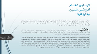 ‫نیننس‬ ‫تهننسجم‬
‫ندرن‬‫ن‬‫م‬ ‫نی‬‫ن‬‫آموزش‬
‫ارزشهس‬ ‫ب‬
‫کسانی‬‫ب‬ ‫همچنان‬ ‫اما‬ ‫اند‬ ‫یافته‬ ‫دینی‬ ‫غیر‬ ‫و‬ ‫سکوالر‬ ‫را‬ ‫انسانی‬ ‫علوم‬ ‫که‬ ‫اند‬ ‫رفته‬ ‫پیش‬ ‫آنجا‬ ‫تا‬ ‫جدید‬ ‫آموزشی‬ ‫نظام‬ ‫ماهیت‬ ‫فهم‬ ‫در‬‫پیای‬ ‫بیاور‬ ‫این‬ ‫ر‬
‫دی‬ ‫اما‬ ، ‫هستند‬ ‫دینی‬ ‫باورهای‬ ‫و‬ ‫اصول‬ ‫به‬ ‫نسبت‬ ‫البشرط‬ ‫و‬ ‫خنثی‬ ‫اصوال‬ ‫و‬ ‫بوده‬ ‫مستثنی‬ ‫امر‬ ‫این‬ ‫از‬ ‫تجربی‬ ‫علوم‬ ‫که‬ ‫فشارند‬ ‫می‬‫بیا‬ ‫آوینی‬ ‫که‬ ‫دیم‬
‫داند‬ ‫می‬ ‫دینی‬ ‫غیر‬ ‫نیز‬ ‫را‬ ‫تجربی‬ ‫علوم‬ ‫حتی‬ ‫و‬ ‫بوده‬ ‫مخالف‬ ‫دیدگاه‬ ‫این‬.
‫تعلیم‬ ‫نظام‬‫از‬ ‫علمییه‬ ‫هیای‬ ‫حیوزه‬ ‫کیه‬ ‫ایین‬ ‫از‬ ‫البتیه‬ ‫و‬ ‫بینید‬ ‫می‬ ‫علمیه‬ ‫های‬ ‫حوزه‬ ‫در‬ ‫زیادی‬ ‫حد‬ ‫تا‬ ‫را‬ ‫خود‬ ‫مطلوب‬ ‫تربیت‬ ‫و‬
‫و‬ ‫طب‬ ، ‫نجوم‬ ، ‫هندسه‬ ، ‫ریاضیات‬ ‫چون‬ ‫علومی‬( ...‫میاهوی‬ ‫تفیاوت‬ ‫او‬ ‫باور‬ ‫به‬ ‫که‬ ‫آن‬ ‫مدرن‬ ‫صورت‬ ‫به‬ ‫نه‬ ‫و‬ ‫اند‬ ‫بوده‬ ‫گذشته‬ ‫در‬ ‫که‬ ‫گونه‬ ‫بدان‬‫بیین‬
‫دارد‬ ‫وجود‬ ‫علوم‬ ‫این‬ ‫مدرن‬ ‫و‬ ‫سنتی‬ ‫نوع‬)‫است‬ ‫مند‬ ‫گله‬ ، ‫اند‬ ‫گرفته‬ ‫فاصله‬:
"‫غایت‬‫آ‬ ‫نظالا‬ ‫غایت‬ ‫آنکه‬ ‫حال‬ ،‫است‬ ‫انسان‬ ‫الهی‬ ‫کمال‬ ‫به‬ ‫رسیدن‬ ‫و‬ ‫دین‬ ‫در‬ ‫تفقه‬ ،‫علمیه‬ ‫های‬‫حوزه‬ ‫تربیت‬ ‫و‬ ‫تعلیم‬ ‫نظا‬‫موزشالی‬
‫است‬ ‫تمدن‬ ‫این‬ ‫نیاز‬ ‫مورد‬ ‫تخصصی‬ ‫کادرهای‬ ‫تربیت‬ ‫کنونی‬.‫دیالن‬ ‫جالدایی‬ ‫از‬ ‫تبعیت‬ ‫به‬ ‫یکدیگر‬ ‫از‬ ‫نظا‬ ‫دو‬ ‫این‬ ‫جدایی‬‫در‬ ‫علالم‬ ‫و‬
‫است‬ ‫افتاده‬ ‫اتفاق‬ ‫بشر‬ ‫کنونی‬ ‫تفکر‬.‫ال‬ ‫و‬ ‫علم‬ ،‫سیاست‬ ،‫اقتصاد‬ ‫از‬ ‫اعم‬ ‫ال‬ ‫بشر‬ ‫اجتماعی‬ ‫امور‬ ‫همه‬ ‫از‬ ‫دین‬ ‫جدایی‬...‫غ‬ ‫امری‬‫قابالل‬ ‫یر‬
‫صال‬ ‫علمیاله‬ ‫هالای‬‫حوزه‬ ‫کار‬ ‫که‬ ‫است‬ ‫جدایی‬ ‫همین‬ ‫از‬ ‫تبعیت‬ ‫به‬ ‫و‬ ،‫شود‬‫می‬ ‫منتهی‬ ‫بدان‬ ‫غرب‬ ‫کنونی‬ ‫تفکر‬ ‫که‬ ‫است‬ ‫اجتناب‬‫باله‬ ً‫ا‬‫رف‬
‫یابد‬‫می‬ ‫اختصاص‬ ‫روحانی‬ ‫و‬ ‫دینی‬ ‫تربیت‬ ‫و‬ ‫تعلیم‬.‫ریاضی‬ ‫علمیه‬ ‫های‬‫حوزه‬ ‫در‬ ‫دیگر‬ ‫که‬ ‫است‬ ‫قرن‬ ‫یک‬ ‫از‬ ‫بیشتر‬ ‫اکنون‬،‫هندساله‬ ،‫ات‬
‫بوده‬ ‫این‬ ‫جز‬ ‫مرسو‬ ‫قدیم‬ ‫در‬ ‫آنکه‬ ‫حال‬ ،‫شود‬‫نمی‬ ‫تدریس‬ ‫و‬ ‫تعلیم‬ ‫سیاست‬ ‫و‬ ‫طب‬ ، ‫نجو‬ ،‫هیأت‬‫است‬".
 