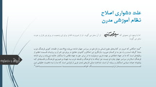 ‫اصالح‬ ‫شواری‬ ‫ول‬
‫مدرن‬ ‫آموزشی‬ ‫نیس‬
‫اما‬‫که‬ ‫صعوبتي‬ ‫اين‬ ‫وجود‬ ‫با‬‫از‬‫عت‬ ‫و‬ ‫قران‬ ‫نور‬ ‫پرتو‬ ‫در‬ ‫وضعي‬ ‫اين‬ ‫براي‬ ‫اقدام‬ ‫ضرورت‬ ‫از‬ ‫او‬ ، ‫گويد‬ ‫مي‬ ‫تخن‬ ‫آن‬‫رت‬
‫گويد‬ ‫مي‬ ‫تخن‬:
"‫همه‬‫غرب‬ ‫فرهنگ‬ ‫کنوني‬ ‫ظلمات‬ ‫از‬ ‫االسف‬‫مع‬ ‫يابد‬‫مي‬ ‫اشاعه‬ ‫جهان‬ ‫سراسر‬ ‫در‬ ‫علم‬ ‫نام‬ ‫به‬ ‫انساني‬ ‫علوم‬ ‫هاي‬‫کتاب‬ ‫در‬ ‫امروز‬ ‫که‬ ‫احکامي‬
‫برد‬‫نمي‬ ‫ترکستان‬ ‫به‬ ‫جز‬ ‫راه‬ ‫و‬ ‫است‬ ‫گرفته‬ ‫منشأ‬.‫اعظو‬ ‫قسومت‬ ‫روايوات‬ ‫و‬ ‫قورآن‬ ‫نور‬ ‫پرتو‬ ‫در‬ ‫حقايق‬ ‫گشودن‬ ‫و‬ ‫احکام‬ ‫اين‬ ‫بازنگري‬‫از‬ ‫م‬
‫داريم‬ ‫عهده‬ ‫بر‬ ‫اعتقادي‬ ‫جهاد‬ ‫در‬ ‫ما‬ ‫که‬ ‫است‬ ‫اي‬‫وظيفه‬.‫براي‬ ‫و‬ ‫يابد‬‫نمي‬ ‫خاتمه‬ ‫استکبار‬ ‫با‬ ‫نظامي‬ ‫جهاد‬ ‫به‬ ‫حق‬ ‫برابر‬ ‫در‬ ‫ما‬ ‫مسئوليت‬‫اشاعه‬
‫کوه‬ ‫اي‬‫فلسوفه‬ ‫و‬ ‫فرهنوگ‬ ،‫برخيوزيم‬ ‫جهواد‬ ‫بوه‬ ‫غرب‬ ‫فلسفه‬ ‫و‬ ‫فرهنگ‬ ‫با‬ ‫ما‬ ‫اينکه‬ ‫جز‬ ‫نيست‬ ‫اي‬ ‫چاره‬ ‫جهان‬ ‫سراسر‬ ‫در‬ ‫اسالم‬ ‫فرهنگ‬
‫است‬ ‫آن‬ ‫ريشه‬ ‫و‬ ‫استکبار‬ ‫سياسي‬ ‫حيات‬ ‫پشتوانه‬.‫حقيقوي‬ ‫ماهيوت‬ ‫بوه‬ ‫را‬ ‫موا‬ ‫که‬ ‫است‬ ‫لوازمي‬ ‫از‬ ‫غربي‬ ‫تمدن‬ ‫تاريخي‬ ‫مباني‬ ‫شناخت‬‫ايون‬
‫خواهوووووووووووووووووووووووووووود‬ ‫نزديووووووووووووووووووووووووووووک‬ ‫تموووووووووووووووووووووووووووودن‬‫سوووووووووووووووووووووووووووواخت‬".
 