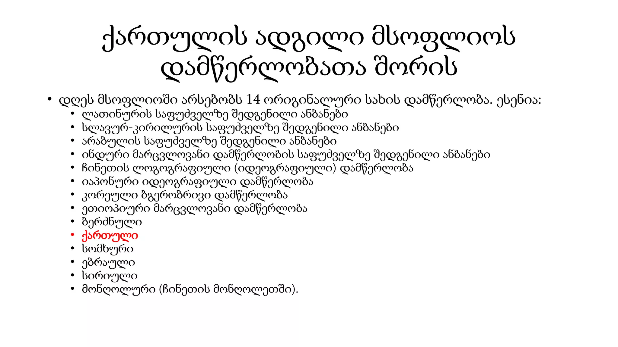 ქართული ანბანი / Georgian Alphabet | PPTX