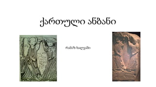 ქართული ანბანი / Georgian Alphabet | PPTX