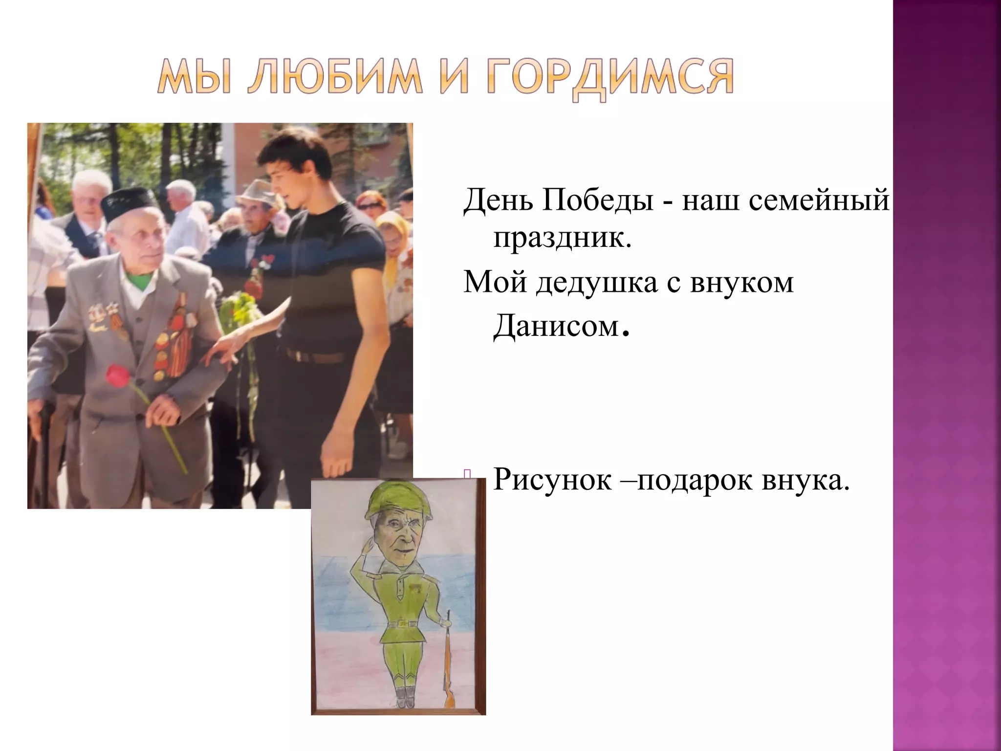 День Победы - наш семейный
праздник.
Мой дедушка с внуком
Данисом.
 Рисунок –подарок внука.
 