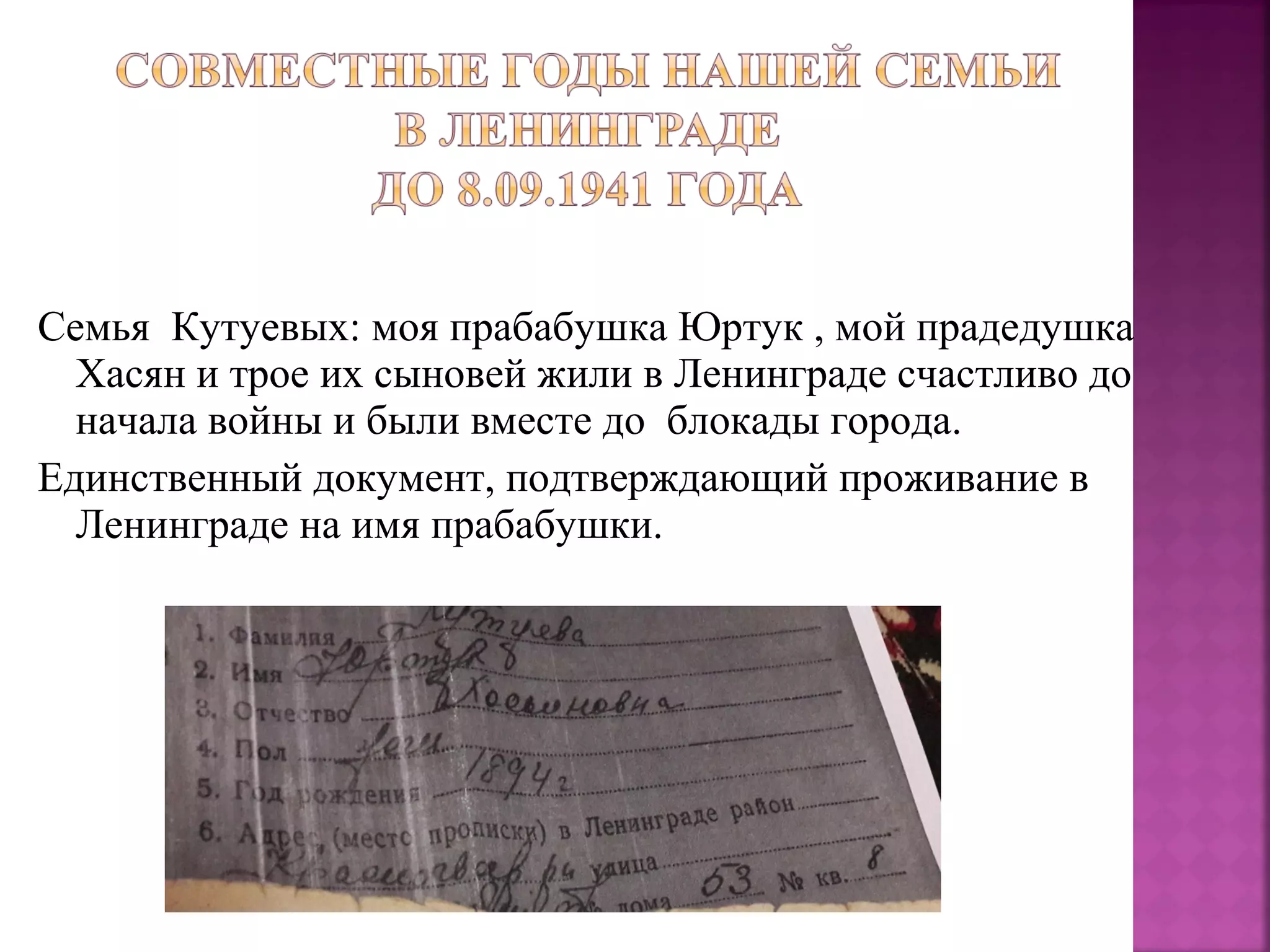 Семья Кутуевых: моя прабабушка Юртук , мой прадедушка
Хасян и трое их сыновей жили в Ленинграде счастливо до
начала войны и были вместе до блокады города.
Единственный документ, подтверждающий проживание в
Ленинграде на имя прабабушки.
 