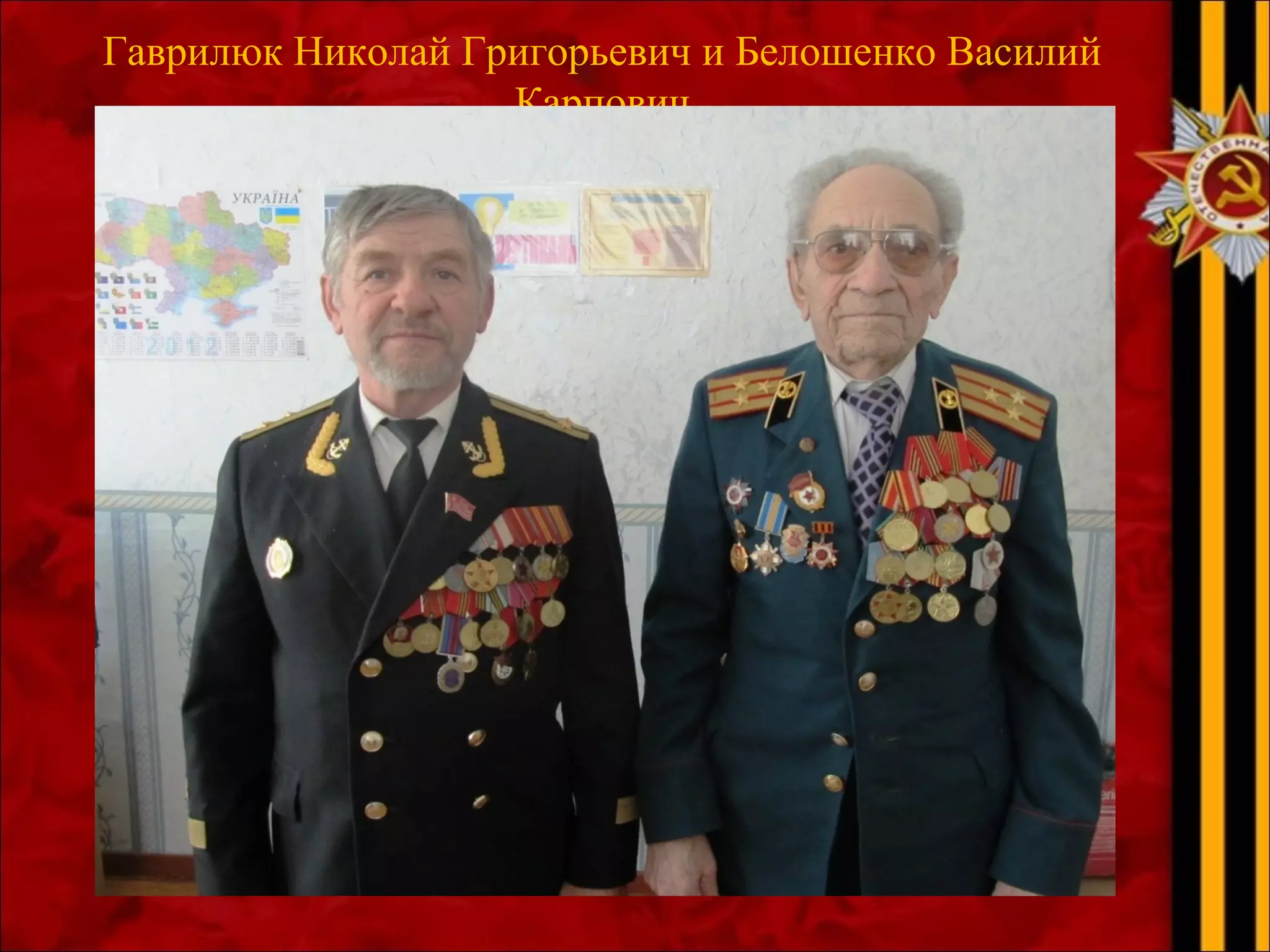 Гаврилюк Николай Григорьевич и Белошенко Василий
Карпович
 