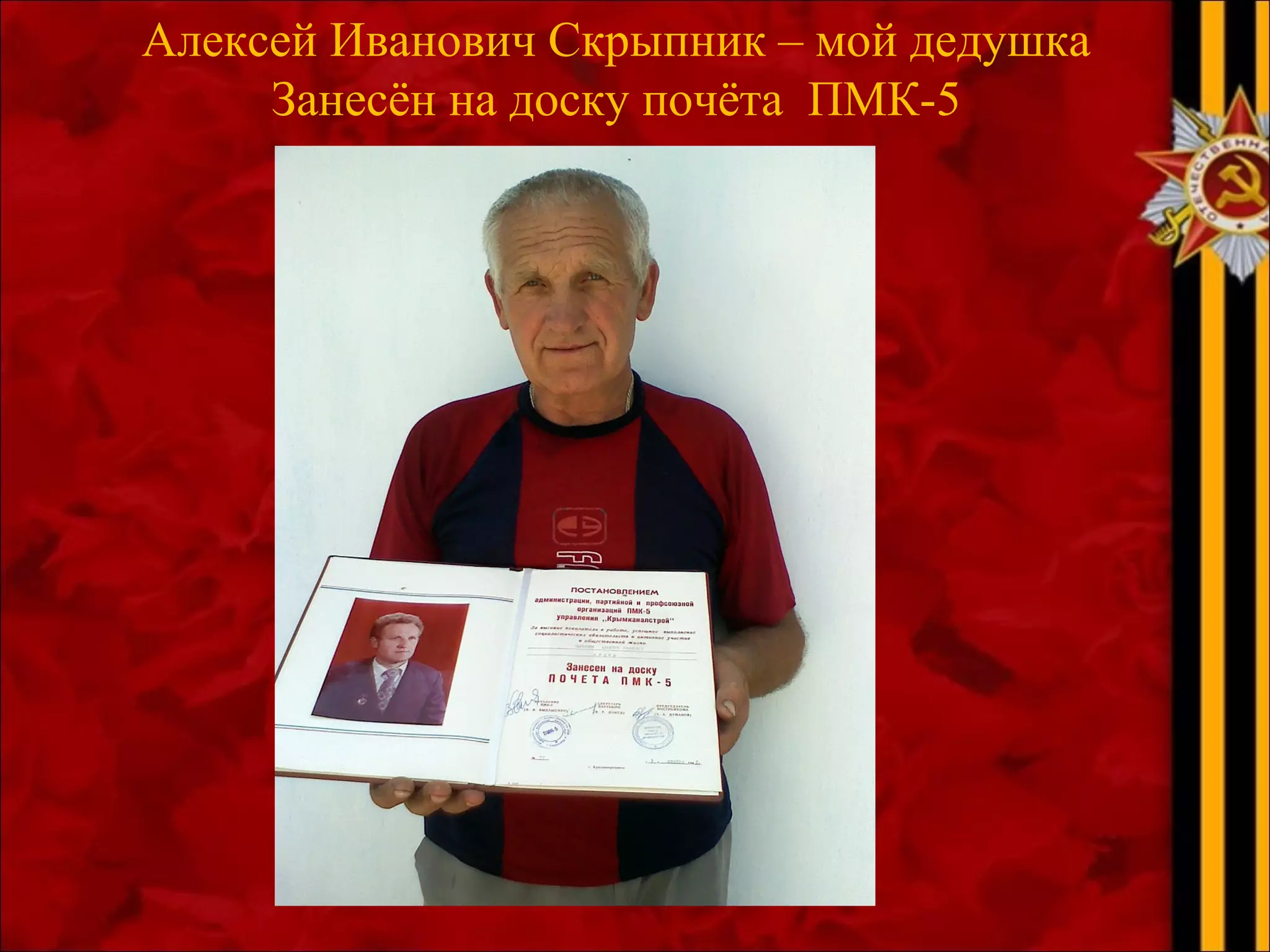 Алексей Иванович Скрыпник – мой дедушка
Занесён на доску почёта ПМК-5
 